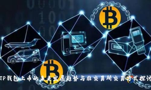 TP钱包上币的未来发展趋势与非交易所交易方式探讨