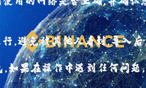 将IM钱包中的币导入TP钱包的步骤如下：

### 第一步：确认币种和网络
在导入之前，您需要确认您要转移的币种以及它们所使用的网络（例如：以太坊网络、币安智能链等）。确保TP钱包支持该币种和网络。

### 第二步：打开IM钱包
1. 打开您的IM钱包，输入密码或使用生物识别方式解锁钱包。
2. 找到您想要转移的币种，并查看其详细信息，记录下您的钱包地址和可用余额。

### 第三步：获取私钥或助记词
在IM钱包中，您需要找到导出私钥或助记词的选项。通常这可以在“设置”或“安全”选项中找到。
1. **导出私钥**：选择需要导出的币种，然后选择“导出私钥”，根据提示操作。
2. **助记词**：如果您选择使用助记词，请确保将其安全保存，因为这将允许您在TP钱包中重建IM钱包。

### 第四步：打开TP钱包
1. 打开TP钱包，输入您的钱包密码或使用生物识别方式解锁。
2. 如果您是第一次使用TP钱包，您可能需要创建一个新钱包。

### 第五步：导入币种
1. 在TP钱包主界面，找到“导入钱包”的选项。
2. 选择“使用私钥导入”或“使用助记词导入”，根据您在IM钱包中获取的信息输入相应的私钥或助记词。
3. 按照提示完成导入过程。

### 第六步：确认资产
导入完成后，检查在TP钱包中的资产列表，确保您的币种已经成功导入。如果没有显示，您可能需要手动添加相应的币种。

### 第七步：备份
确保在TP钱包上做好相应的备份，包括助记词和私钥，确保您的资产安全。

### 可能遇到的问题
- **未成功导入资产怎么办？**
  如果您在TP钱包中未看到导入的资产，请检查您所使用的网络是否正确，并确认您的私钥或助记词是否输入无误。

- **如何保证安全性？**
  在导出私钥或助记词时，请确保在安全的环境中进行，避免被其他人看到。导入后，及时修改安全设置以增强钱包的安全性。

通过以上步骤，您可以顺利将IM钱包的币导入TP钱包。如果在操作中遇到任何问题，可以游览相关的社区论坛或官方支持页面寻找答案。