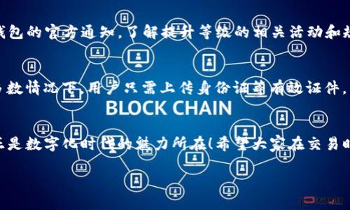 根据您的需求，我将提供一个关于“TP钱包兑换提示权限被拒绝”的文章框架和内容，以及相关问题分析。

TP钱包使用指南：如何解决兑换时权限被拒绝的问题

TP钱包, 兑换权限, 数字货币, 钱包安全/guanjianci

引言
在数字货币飞速发展的今天，TP钱包作为一种安全便捷的数字资产管理工具，越来越受到用户的青睐。然而，在进行兑换操作时，我们有时会遇到“权限被拒绝”的提示，让人感觉非常烦恼和困惑。今天，我将与大家一起探讨这个问题的根源、解决方案以及未来的发展趋势。

什么是TP钱包，为什么会使用它？
TP钱包是一款功能强大的数字货币钱包，它支持多种主流的数字资产，提供安全、快速的资产管理体验。用户可以轻松地进行资产的存储、转账和兑换。由于其优秀的用户体验和强大的安全性，TP钱包受到了广大投资者的信赖。

权限被拒绝的常见原因
当你在TP钱包上进行兑换操作时，如果遇到“权限被拒绝”的提示，这可能是由以下一些原因引起的：
ol
    listrong账户等级限制：/strongTP钱包设定了不同的账户等级，而用于兑换的权限也与账户等级紧密相关。如果账户等级不足，便可能无法进行某些操作。/li
    listrong未实名认证：/strong对于某些操作，TP钱包要求用户进行实名认证。没有完成实名认证的用户在进行兑换时，权限会受到限制。/li
    listrong网络问题：/strong网络的稳定性也是影响权限问题的一个因素。如果你的网络连接不稳定，这可能导致频繁的请求超时，系统认为权限不够。/li
    listrong安全设置：/strong如果用户设置了过高的安全性，如双重验证等，在未完成相应步骤时，也可能导致权限被拒绝。/li
/ol

如何解决权限被拒绝的问题
面对“权限被拒绝”的提示，用户可以采取以下措施来解决问题：
ol
    listrong升级账户等级：/strong如果感觉自己的账户等级不足，可以通过充值或增加交易量来提升账户等级，从而获得更高的权限。/li
    listrong完成实名认证：/strong尽快完成实名认证是解决权限被拒绝的有效措施。通常，钱包会要求提供身份证明，从而确保用户的合法性。/li
    listrong检查网络连接：/strong确保你的网络连接稳定。如果网络不良，尝试切换到更好的网络环境，比如Wi-Fi或移动数据。/li
    listrong调整安全设置：/strong在进行兑换时，可以暂时降低一些安全设置，如果不影响整体安全性，将更便于交易的顺利完成。/li
/ol

未来的发展趋势
随着区块链技术的不断进步和数字货币市场的逐步成熟，TP钱包等数字资产管理工具也在不断演变。未来的版本将更加智能化和用户友好。
ul
    listrong更智能的身份验证：/strong通过生物识别等技术，未来可能会引入更智能的身份验证手段，提升用户体验。/li
    listrong更多的资产支持：/strong未来TP钱包可能会支持更多种类的数字货币，使用户能够在一个平台上进行更丰富的资产管理。/li
    listrong简化的操作流程：/strong出于用户体验考虑，未来的更新可能会简化很多操作流程，包括兑换、交易等，降低用户的使用门槛。/li
/ul

常见问题解答
h4问题1：TP钱包的账户等级如何提升？/h4
提升TP钱包的账户等级通常依赖于用户的活跃度和交易量。建议用户多进行交易，充值并完成更高价值的兑换，这样便可以逐步提升账户等级。同时，可以关注TP钱包的官方通知，了解提升等级的相关活动和规则。

h4问题2：为什么需进行实名认证，过程复杂吗？/h4
实名认证是为了保证用户的身份真实性，进而保障交易过程的安全性。虽然流程相对简单，但根据不同地区的法律要求，可能会需要提供不同的身份验证文件。大多数情况下，用户只需上传身份证等有效证件，并等待审核，一般会在短时间内完成。

结语
使用TP钱包进行数字货币管理，尽管有时会遇到权限不够的问题，但是通过以上的方法，我们可以有效地加以解决，并继续体验到数字货币带来的便捷与乐趣。这正是数字化时代的魅力所在！希望大家在交易时，能够保持冷静，在处理问题时，能够灵活应对。无论遇到什么困难，大家的努力与坚持，终会带来成功的果实。让我们一起期待数字货币钱包领域的创新与进步吧！

通过以上结构和内容，可以很好地解答用户关于TP钱包的问题，同时满足的需求。希望这能对您有所帮助！