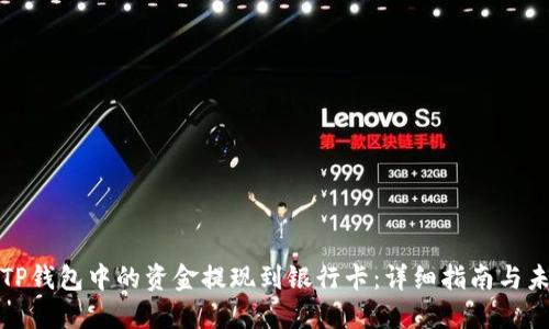 如何将TP钱包中的资金提现到银行卡：详细指南与未来趋势