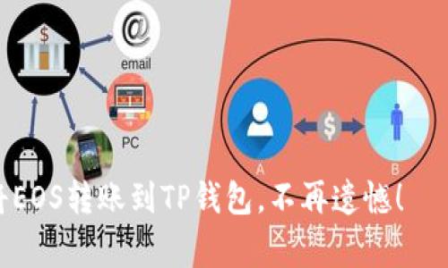 ### EOS转账到TP钱包的步骤及注意事项

将EOS转账到TP钱包是一个相对简单的过程，但为确保顺利完成，用户需要遵循一些步骤，并注意某些细节。以下是详细的步骤指导，以及对可能遇到的问题的解答。

步骤一：确认TP钱包地址

在进行任何转账之前，确保你拥有正确的TP钱包地址，这是转账成功的关键。打开你的TP钱包，找到EOS的接收地址。通常在钱包的“资产”页面中，你可以找到对应的EOS或“接收”选项，点击之后会展示出你的地址。请务必仔细核对，确保这个地址没有错误，因为一旦转账完成，错误的地址将导致资金丢失。

步骤二：登陆EOS钱包

接下来，打开你的EOS钱包，这个钱包用来发送你的EOS币。登录你的钱包，确保你有足够的EOS余额来覆盖转账金额及可能的手续费。常见的EOS钱包包括Scatter、EOS Lynx、Anchor 等。

步骤三：发起转账

在你的EOS钱包中，找到转账或发送的选项，并输入TP钱包中获得的地址。接着输入你希望转账的EOS数量。请留意手续费的问题，很多EOS钱包会默认显示最小手续费，确保你的余额足够以支付手续费。

步骤四：确认转账信息

在提交转账之前，仔细检查所有信息，确保地址、金额都正确无误。转账一旦执行，就无法撤回，因此多检查几遍总是明智的选择。

步骤五：等待转账确认

提交转账后，一般情况下，转账仅需几分钟即可完成，但也可能取决于网络的拥堵程度。你可以在EOS区块浏览器上追踪你的交易，以确认转账是否成功。

注意事项

在进行EOS转账时，有几个重要的注意事项：
ul
    listrong确认地址：/strong确保转账地址的准确性，错误的地址会导致资金丢失。/li
    listrong手续费：/strong了解并准备好手续费，转账时通常会有小额的手续费。/li
    listrong网络条件：/strong在网络繁忙的情况下，转账确认可能会延迟，耐心等待。/li
    listrong安全性：/strong保护好你的私钥和恢复助记词，以防资产丢失。/li
/ul

常见问题解答

h4问题一：如果我转错地址怎么处理？/h4
真心觉得，转错地址是加密货币用户最害怕的事情之一。首先，确认一下转账是否真的已经被确认，如果是的话，很遗憾，资金将无法找回。虽然某些区块链网络会允许交易的追溯，但在EOS网络上，操作是不可逆的。
如果你还有其他方法尝试恢复，例如通过对方的钱包联系对方请求退回，虽然成功率不高，但有时运气会伴随在尝试之中。

h4问题二：转账失败的原因有哪些？/h4
转账失败的情况往往让人感到沮丧。可能的原因包括：
ul
    listrong余额不足：/strong查看你的EOS钱包，确保有足够的余额，包括手续费。/li
    listrong网络迟滞：/strong区块链的网络延迟也可以导致交易失败，尤其在高峰时段。/li
    listrong地址错误：/strong如上所述，错误的收款地址将导致转账失败。/li
    listrong钱包故障：/strong某些时候，钱包本身的故障可能导致交易无法成功。/li
/ul
在遇到转账失败的情况下，建议查看错误信息，通过EOS区块浏览器查找交易状态，同时如果有疑问，可以咨询钱包的客服。

在进行这种类型的交易时，用户的安心是至关重要的，因此在每一步尽量保持耐心和细心。希望这些步骤和注意事项能够帮助你顺利将EOS转账到TP钱包，不再遗憾！