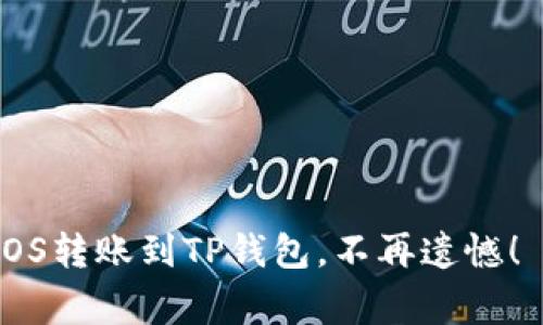 ### EOS转账到TP钱包的步骤及注意事项

将EOS转账到TP钱包是一个相对简单的过程，但为确保顺利完成，用户需要遵循一些步骤，并注意某些细节。以下是详细的步骤指导，以及对可能遇到的问题的解答。

步骤一：确认TP钱包地址

在进行任何转账之前，确保你拥有正确的TP钱包地址，这是转账成功的关键。打开你的TP钱包，找到EOS的接收地址。通常在钱包的“资产”页面中，你可以找到对应的EOS或“接收”选项，点击之后会展示出你的地址。请务必仔细核对，确保这个地址没有错误，因为一旦转账完成，错误的地址将导致资金丢失。

步骤二：登陆EOS钱包

接下来，打开你的EOS钱包，这个钱包用来发送你的EOS币。登录你的钱包，确保你有足够的EOS余额来覆盖转账金额及可能的手续费。常见的EOS钱包包括Scatter、EOS Lynx、Anchor 等。

步骤三：发起转账

在你的EOS钱包中，找到转账或发送的选项，并输入TP钱包中获得的地址。接着输入你希望转账的EOS数量。请留意手续费的问题，很多EOS钱包会默认显示最小手续费，确保你的余额足够以支付手续费。

步骤四：确认转账信息

在提交转账之前，仔细检查所有信息，确保地址、金额都正确无误。转账一旦执行，就无法撤回，因此多检查几遍总是明智的选择。

步骤五：等待转账确认

提交转账后，一般情况下，转账仅需几分钟即可完成，但也可能取决于网络的拥堵程度。你可以在EOS区块浏览器上追踪你的交易，以确认转账是否成功。

注意事项

在进行EOS转账时，有几个重要的注意事项：
ul
    listrong确认地址：/strong确保转账地址的准确性，错误的地址会导致资金丢失。/li
    listrong手续费：/strong了解并准备好手续费，转账时通常会有小额的手续费。/li
    listrong网络条件：/strong在网络繁忙的情况下，转账确认可能会延迟，耐心等待。/li
    listrong安全性：/strong保护好你的私钥和恢复助记词，以防资产丢失。/li
/ul

常见问题解答

h4问题一：如果我转错地址怎么处理？/h4
真心觉得，转错地址是加密货币用户最害怕的事情之一。首先，确认一下转账是否真的已经被确认，如果是的话，很遗憾，资金将无法找回。虽然某些区块链网络会允许交易的追溯，但在EOS网络上，操作是不可逆的。
如果你还有其他方法尝试恢复，例如通过对方的钱包联系对方请求退回，虽然成功率不高，但有时运气会伴随在尝试之中。

h4问题二：转账失败的原因有哪些？/h4
转账失败的情况往往让人感到沮丧。可能的原因包括：
ul
    listrong余额不足：/strong查看你的EOS钱包，确保有足够的余额，包括手续费。/li
    listrong网络迟滞：/strong区块链的网络延迟也可以导致交易失败，尤其在高峰时段。/li
    listrong地址错误：/strong如上所述，错误的收款地址将导致转账失败。/li
    listrong钱包故障：/strong某些时候，钱包本身的故障可能导致交易无法成功。/li
/ul
在遇到转账失败的情况下，建议查看错误信息，通过EOS区块浏览器查找交易状态，同时如果有疑问，可以咨询钱包的客服。

在进行这种类型的交易时，用户的安心是至关重要的，因此在每一步尽量保持耐心和细心。希望这些步骤和注意事项能够帮助你顺利将EOS转账到TP钱包，不再遗憾！