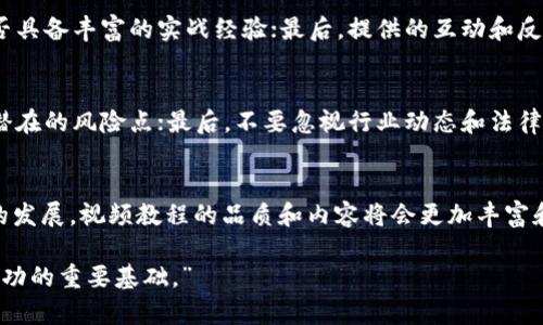 加密货币视频教程：未来趋势与发展分析

加密货币, 视频教程, 区块链, 投资趋势/guanjianci

引言
在过去的十年里，加密货币的发展几乎呈现出几何级数的增长。比特币、以太坊等数字货币的崛起，不仅引发了全球范围内的投资热潮，也带动了区块链技术的普及。而在这一狂潮中，越来越多的人希望了解到加密货币的运作原理、交易技巧以及投资策略。而视频教程作为一种直观、易于理解的学习方式，正在逐渐成为学习加密货币的热门选择。

加密货币视频教程的必要性
面对快速变化的加密市场，许多人都觉得需要快速掌握相关知识。有时候，文字资料可能难以传达一些复杂的概念，而视频教程通过视觉和听觉的双重刺激，可以更生动地传递信息。通过动画、实操演示以及专家讲解，加密货币视频教程能够让学习者在短时间内快速入门，避免走入投资的误区。

未来的发展趋势
未来的加密货币视频教程将朝着更多元化和专业化的方向发展。一方面，短视频平台的发展将推动更多丰富内容的产生，让用户可以在有限的时间里获取最重要的信息；另一方面，基于人工智能和大数据分析的个性化学习将成为趋势，通过分析用户的学习进度和偏好，推荐最符合他们需求的课程。

加密货币视频教程的内容布局
优质的加密货币视频教程应该涵盖以下几个方面：
ul
    li基础知识： 包括区块链是什么、加密货币的种类以及它们的特点，比如比特币的去中心化、以太坊的智能合约等。/li
    li交易平台的选择： 如何选择适合自己的交易平台，以及各个平台的优缺点对比。/li
    li投资策略： 包括短期交易和长期投资的不同策略，以及如何制定自己的投资计划。/li
    li风险管理： 投资加密货币的风险其实非常高，因此学习如何管理风险、控制情绪也是极为重要的。/li
    li实操演练： 实际操作是非常重要的一部分，通过模拟交易帮助学生更好地理解市场。/li
/ul

真实案例分析
在学习过程中，学习者非常需要看到一些真实的投资案例。这不仅能够帮助他们理解不同市场情况下的判断逻辑，还可以为他们提供真实世界的参考。有些视频教程会包含投资者的采访，这些成功或失败的故事，往往能让人感同身受，更深刻地反思自己的投资策略。

互动学习的价值
有些视频教程还提供互动元素，学习者可以通过评论区或直播间与讲师和其他学习者互动。这样的学习方式，不仅能够提升学习者的参与感，还可以激发更多的思考和讨论，让知识的交流变得更加生动和富有趣味性。

未来加密货币投资的挑战
尽管加密货币的未来充满希望，但也并非没有挑战。比如，法律法规的变化、市场波动性、以及黑客攻击等都对投资者的决策产生影响。因此，在投资之前，充分了解市场环境和最新动态是非常重要的。

可能出现的相关问题
h4问题一：加密货币视频教程的选择标准是什么？/h4
在选择适合的加密货币视频教程时，应考虑几个标准。首先，教程的内容是否全面，是否涵盖从基础到深度的知识；其次，讲师的专业背景如何，他们是否具备丰富的实战经验；最后，提供的互动和反馈渠道是否足够，让学习者可以及时解决疑问。真心觉得，选择合适的教程，不仅能够提高学习效率，还能在投资的过程中多一份保障。

h4问题二：如何评估加密货币的投资风险？/h4
评估加密货币的投资风险，可以从多个角度入手。首先，要了解该加密货币的市场需求、技术背景及项目团队的信誉；其次，观察其历史价格波动，找出潜在的风险点；最后，不要忽视行业动态和法律法规的影响，常常外部环境的变化也会影响投资的安全性。有点遗憾的是，许多人在这一方面的知识储备不足，反而让他们在投资时失去了良机。

总结
总的来说，加密货币视频教程的兴起为投资者提供了便捷的学习平台，使更多的普通人能够参与到这个充满潜力和风险的领域中。在未来，随着技术的发展，视频教程的品质和内容将会更加丰富和专业化。希望所有学习者能够在加密货币这个瞬息万变的市场中，找到适合自己的学习路径和投资策略，从而做出明智的决策。

希望这篇文章能够帮助你更好地了解加密货币视频教程的未来发展。无论是新手还是有经验的投资者，了解市场趋势和掌握必要的知识，总是投资成功的重要基础。”