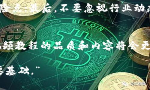 加密货币视频教程：未来趋势与发展分析

加密货币, 视频教程, 区块链, 投资趋势/guanjianci

引言
在过去的十年里，加密货币的发展几乎呈现出几何级数的增长。比特币、以太坊等数字货币的崛起，不仅引发了全球范围内的投资热潮，也带动了区块链技术的普及。而在这一狂潮中，越来越多的人希望了解到加密货币的运作原理、交易技巧以及投资策略。而视频教程作为一种直观、易于理解的学习方式，正在逐渐成为学习加密货币的热门选择。

加密货币视频教程的必要性
面对快速变化的加密市场，许多人都觉得需要快速掌握相关知识。有时候，文字资料可能难以传达一些复杂的概念，而视频教程通过视觉和听觉的双重刺激，可以更生动地传递信息。通过动画、实操演示以及专家讲解，加密货币视频教程能够让学习者在短时间内快速入门，避免走入投资的误区。

未来的发展趋势
未来的加密货币视频教程将朝着更多元化和专业化的方向发展。一方面，短视频平台的发展将推动更多丰富内容的产生，让用户可以在有限的时间里获取最重要的信息；另一方面，基于人工智能和大数据分析的个性化学习将成为趋势，通过分析用户的学习进度和偏好，推荐最符合他们需求的课程。

加密货币视频教程的内容布局
优质的加密货币视频教程应该涵盖以下几个方面：
ul
    li基础知识： 包括区块链是什么、加密货币的种类以及它们的特点，比如比特币的去中心化、以太坊的智能合约等。/li
    li交易平台的选择： 如何选择适合自己的交易平台，以及各个平台的优缺点对比。/li
    li投资策略： 包括短期交易和长期投资的不同策略，以及如何制定自己的投资计划。/li
    li风险管理： 投资加密货币的风险其实非常高，因此学习如何管理风险、控制情绪也是极为重要的。/li
    li实操演练： 实际操作是非常重要的一部分，通过模拟交易帮助学生更好地理解市场。/li
/ul

真实案例分析
在学习过程中，学习者非常需要看到一些真实的投资案例。这不仅能够帮助他们理解不同市场情况下的判断逻辑，还可以为他们提供真实世界的参考。有些视频教程会包含投资者的采访，这些成功或失败的故事，往往能让人感同身受，更深刻地反思自己的投资策略。

互动学习的价值
有些视频教程还提供互动元素，学习者可以通过评论区或直播间与讲师和其他学习者互动。这样的学习方式，不仅能够提升学习者的参与感，还可以激发更多的思考和讨论，让知识的交流变得更加生动和富有趣味性。

未来加密货币投资的挑战
尽管加密货币的未来充满希望，但也并非没有挑战。比如，法律法规的变化、市场波动性、以及黑客攻击等都对投资者的决策产生影响。因此，在投资之前，充分了解市场环境和最新动态是非常重要的。

可能出现的相关问题
h4问题一：加密货币视频教程的选择标准是什么？/h4
在选择适合的加密货币视频教程时，应考虑几个标准。首先，教程的内容是否全面，是否涵盖从基础到深度的知识；其次，讲师的专业背景如何，他们是否具备丰富的实战经验；最后，提供的互动和反馈渠道是否足够，让学习者可以及时解决疑问。真心觉得，选择合适的教程，不仅能够提高学习效率，还能在投资的过程中多一份保障。

h4问题二：如何评估加密货币的投资风险？/h4
评估加密货币的投资风险，可以从多个角度入手。首先，要了解该加密货币的市场需求、技术背景及项目团队的信誉；其次，观察其历史价格波动，找出潜在的风险点；最后，不要忽视行业动态和法律法规的影响，常常外部环境的变化也会影响投资的安全性。有点遗憾的是，许多人在这一方面的知识储备不足，反而让他们在投资时失去了良机。

总结
总的来说，加密货币视频教程的兴起为投资者提供了便捷的学习平台，使更多的普通人能够参与到这个充满潜力和风险的领域中。在未来，随着技术的发展，视频教程的品质和内容将会更加丰富和专业化。希望所有学习者能够在加密货币这个瞬息万变的市场中，找到适合自己的学习路径和投资策略，从而做出明智的决策。

希望这篇文章能够帮助你更好地了解加密货币视频教程的未来发展。无论是新手还是有经验的投资者，了解市场趋势和掌握必要的知识，总是投资成功的重要基础。”