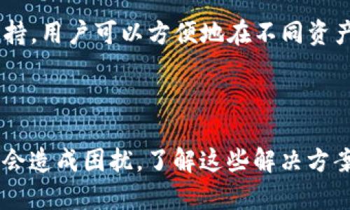 如何解决TP钱包下载问题及相关解决方案

当你尝试下载TP钱包时，遇到无法下载的问题，可能会让人感到沮丧和困惑。毕竟，TP钱包作为一个广受欢迎的数字钱包，承载着许多人对加密货币的期待和投资。因此，确保顺利下载并使用它显得尤为重要。

在这篇文章中，我们将详细探讨TP钱包下载过程中可能遇到的各种问题以及如何解决这些问题，帮助你顺利使用TP钱包。同时，我们还将解答大家可能会关心的问题，希望能为你的数字货币之旅提供一些指引。

第一步：确认设备兼容性

在下载TP钱包之前，需要确保你的设备满足钱包的系统要求。TP钱包通常支持Android和iOS设备，但具体的要求可能会随时间变化。因此，在下载之前，可以先访问TP钱包的官方网站查找最新的系统要求。如果你的设备未满足要求，可能会导致下载失败。

第二步：选择正确的下载来源

下载TP钱包时，使用官方渠道是至关重要的。通常的下载来源包括Google Play Store或Apple App Store。如果你通过其他网站下载，可能会面临安全隐患或者下载文件的问题。这里给出一些官方链接，以确保你能安全地下载TP钱包。

第三步：检查网络连接

下载过程中的网络连接也可能是造成无法下载的一个原因。有时候，网络不稳定或者连接速度慢，会导致下载中断或失败。你可以尝试在不同的时间段重新下载，或连接一个更稳定的Wi-Fi网络。

第四步：清除缓存和数据

如果你在设备上尝试过多次下载，但始终无法成功，清除应用的缓存和数据有时可以解决问题。在设置中找到应用管理，找到TP钱包，清除缓存和数据后再试一次下载。虽然清除数据可能会导致需重新登录，但这往往能解决软件故障。

第五步：检查设备存储空间

设备存储空间不足也会妨碍新应用的下载。在此情况下，建议你删除一些不再使用的应用或者文件，释放出足够的空间用于新的TP钱包下载。

第六步：重启设备

偶尔，设备的一些小故障可能导致无法下载应用。重启你的手机或平板，重新尝试下载TP钱包，有时能解决这一问题。

第七步：联系客服

如果以上方法尝试后依然无法解决问题，建议你直接联系TP钱包的客服或支持团队。他们通常能够提供更详细和针对性的帮助，让你能够尽快解决下载难题。

常见问题

h4问：TP钱包的安全性如何？/h4

在谈及数字钱包时，安全性无疑是最重要的考虑因素之一。TP钱包以其高安全标准著称，采用多层加密技术，保障用户的资金和信息安全。此外，钱包的私钥还存储在用户设备上，而非云端，这为数据带来了额外的保护。然而，用户也应当定期更新密码，不要轻易将私钥或助记词泄露给他人，以确保你的资产安全。

h4问：我该如何管理TP钱包中的资产？/h4

管理TP钱包中的资产其实有些类似于管理个人银行账户。用户可随时查看余额、交易记录，并进行转账或接收交易。TP钱包还提供了多种数字货币的支持，用户可以方便地在不同资产间进行转换。同时，真实体验提醒我们，定期审查你的资产状况是非常重要的。你可以根据市场行情做出相应的投资决策，真正为自己的财务安全负责。

总结

希望以上内容对你在下载TP钱包过程中遇到的问题有所帮助。虽然在现代科技发达的今天，下载一个应用应该是轻而易举的事，但由于多种因素，有时会造成困扰。了解这些解决方案，可以帮助你更顺利地在数字货币的世界中探索和投资。同时，也希望大家在使用TP钱包这个工具时，能够保持警惕，确保自己的资产安全。