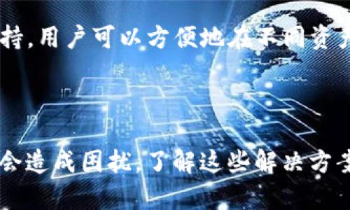 如何解决TP钱包下载问题及相关解决方案

当你尝试下载TP钱包时，遇到无法下载的问题，可能会让人感到沮丧和困惑。毕竟，TP钱包作为一个广受欢迎的数字钱包，承载着许多人对加密货币的期待和投资。因此，确保顺利下载并使用它显得尤为重要。

在这篇文章中，我们将详细探讨TP钱包下载过程中可能遇到的各种问题以及如何解决这些问题，帮助你顺利使用TP钱包。同时，我们还将解答大家可能会关心的问题，希望能为你的数字货币之旅提供一些指引。

第一步：确认设备兼容性

在下载TP钱包之前，需要确保你的设备满足钱包的系统要求。TP钱包通常支持Android和iOS设备，但具体的要求可能会随时间变化。因此，在下载之前，可以先访问TP钱包的官方网站查找最新的系统要求。如果你的设备未满足要求，可能会导致下载失败。

第二步：选择正确的下载来源

下载TP钱包时，使用官方渠道是至关重要的。通常的下载来源包括Google Play Store或Apple App Store。如果你通过其他网站下载，可能会面临安全隐患或者下载文件的问题。这里给出一些官方链接，以确保你能安全地下载TP钱包。

第三步：检查网络连接

下载过程中的网络连接也可能是造成无法下载的一个原因。有时候，网络不稳定或者连接速度慢，会导致下载中断或失败。你可以尝试在不同的时间段重新下载，或连接一个更稳定的Wi-Fi网络。

第四步：清除缓存和数据

如果你在设备上尝试过多次下载，但始终无法成功，清除应用的缓存和数据有时可以解决问题。在设置中找到应用管理，找到TP钱包，清除缓存和数据后再试一次下载。虽然清除数据可能会导致需重新登录，但这往往能解决软件故障。

第五步：检查设备存储空间

设备存储空间不足也会妨碍新应用的下载。在此情况下，建议你删除一些不再使用的应用或者文件，释放出足够的空间用于新的TP钱包下载。

第六步：重启设备

偶尔，设备的一些小故障可能导致无法下载应用。重启你的手机或平板，重新尝试下载TP钱包，有时能解决这一问题。

第七步：联系客服

如果以上方法尝试后依然无法解决问题，建议你直接联系TP钱包的客服或支持团队。他们通常能够提供更详细和针对性的帮助，让你能够尽快解决下载难题。

常见问题

h4问：TP钱包的安全性如何？/h4

在谈及数字钱包时，安全性无疑是最重要的考虑因素之一。TP钱包以其高安全标准著称，采用多层加密技术，保障用户的资金和信息安全。此外，钱包的私钥还存储在用户设备上，而非云端，这为数据带来了额外的保护。然而，用户也应当定期更新密码，不要轻易将私钥或助记词泄露给他人，以确保你的资产安全。

h4问：我该如何管理TP钱包中的资产？/h4

管理TP钱包中的资产其实有些类似于管理个人银行账户。用户可随时查看余额、交易记录，并进行转账或接收交易。TP钱包还提供了多种数字货币的支持，用户可以方便地在不同资产间进行转换。同时，真实体验提醒我们，定期审查你的资产状况是非常重要的。你可以根据市场行情做出相应的投资决策，真正为自己的财务安全负责。

总结

希望以上内容对你在下载TP钱包过程中遇到的问题有所帮助。虽然在现代科技发达的今天，下载一个应用应该是轻而易举的事，但由于多种因素，有时会造成困扰。了解这些解决方案，可以帮助你更顺利地在数字货币的世界中探索和投资。同时，也希望大家在使用TP钱包这个工具时，能够保持警惕，确保自己的资产安全。