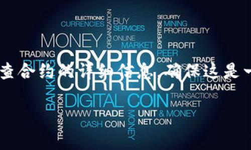 在TP钱包中寻找合约地址并不是一件复杂的事情，只需按照一定的步骤操作即可。合约地址是指在区块链上部署智能合约的地址，每个合约都有其唯一的地址。下面是一些简单的方法来找到TP钱包中的合约地址。

步骤一：打开TP钱包
首先，打开你的TP钱包应用。在主界面上，你会看到你的资产列表以及各种功能选项。

步骤二：选择“币种”或“资产”选项
在钱包的主界面，找到“币种”或“资产”选项，这通常在屏幕底部菜单中。点击进入以查看你持有的所有加密资产。

步骤三：添加合约地址
如果你想寻找一个特定的合约地址，可以选择“添加资产”或者“添加代币”选项。在添加代币的界面中，通常会有一个输入框，可以输入合约地址。

步骤四：获取合约地址
如果你已经知道要寻找的合约地址，可以直接输入。如果不知道地址，可以通过一些区块链浏览器（如Etherscan或BscScan）查找该合约的地址。

步骤五：确认合约信息
输入合约地址后，通常会自动识别代币的信息，包括名称、符号、总供应量等。确认无误后，点击“确认”或“添加”按钮。

步骤六：完成添加合约地址
添加成功后，你的TP钱包中将显示这个合约的相关信息，并且可以进行交易或查看余额等操作。

总结
这是在TP钱包中找到或添加合约地址的基本步骤。如果你对某个特定合约的来源或安全性有疑问，请务必仔细检查合约的详细信息，确保这是一笔安全的交易。我真心觉得，了解合约地址对于进行安全的加密资产交易至关重要，能更好地保护你的投资利益。

希望这些信息能帮助你轻松找到合约地址。如果还有其他相关问题，请随时问我！