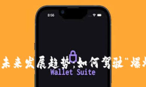 加密货币未来发展趋势：如何驾驶“爆炸头”潮流