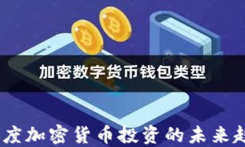 
2025年印度加密货币投资的未来趋势与机遇