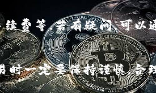 TP钱包（TokenPocket钱包）是一款流行的数字货币钱包，支持多种区块链资产的管理和交易。在这篇文章中，我们将详细介绍如何在TP钱包中交换以太链的币，并探讨一些相关的注意事项和可能遇到的问题。希望通过这一指南，能帮助用户更好地理解这一过程，提升他们的交易体验。

一、TP钱包的基础知识
TP钱包是一个多链的钱包，支持以太坊（Ethereum）、币安智能链（BSC）等多条区块链的资产。用户可以通过TP钱包方便地管理自己的数字资产，进行币种交换、转账、收款等操作。此外，TP钱包还提供了去中心化交易所（DEX）的访问，用户可以方便地进行各种币种的交易。

二、准备工作
在开始交换以太链的币之前，用户需要确保以下几点：
ul
    li已下载并安装TP钱包，且完成了钱包的创建和备份。/li
    li账户中有以太链（Ethereum）及需要交换的币种，如USDT等。/li
    li了解当前市场行情，选择合适的交易时机进行兑换。/li
/ul

三、在TP钱包中交换以太链的币
现在，我们来探讨如何在TP钱包中进行以太链的币种交换：

h41. 打开TP钱包/h4
首先，用户需要打开TP钱包，并登录到自己的账户。确保网络连接良好，以免在交易过程中出现延迟或错误。

h42. 选择“交换”功能/h4
在TP钱包的主页中，用户可以找到“交换”或“交易”功能，点击进入。这里会展示出用户所持有的各种数字资产及其当前的市场价格。

h43. 选择需要交换的币种/h4
在交换页面，用户可以选择想要交换的币种和目标币种。例如，如果用户想将以太坊（ETH）兑换成USDT，可以选择ETH作为输入币种，USDT作为目标币种。

h44. 输入交易数量/h4
接下来，用户需要输入希望交换的数量。系统会自动计算出用户将获得的目标币种数量，用户可以根据行情决定是否进行交易。

h45. 确认交易并提交/h4
仔细核对交易信息后，用户可以点击“确认”按钮。在确认交易后，TP钱包将会处理该笔交易，并在区块链上完成交换。通常情况下，交易会在几分钟内完成，但具体时间取决于网络拥堵程度。

h46. 查看交易记录/h4
完成交易后，用户可以在TP钱包的“资产”页面查看最新的资产情况，确认交易是否成功。如果交易出现问题，用户可以在“交易记录”中找到相应的信息，了解交易状态和确认号。

四、注意事项
在进行交易时，用户需要留意以下几点：
ul
    li交易手续费：每次交换都需支付一定的手续费，用户需在交易前了解当前的手续费情况，以避免不必要的损失。/li
    li市场波动性：数字货币市场波动较大，用户需时刻关注市场行情，选择合适时机进行交易。/li
    li钱包安全：确保TP钱包的安全性，定期备份助记词和私钥，避免因丢失或被盗造成资产损失。/li
/ul

五、常见问题
在使用TP钱包进行币种交换的过程中，用户可能会遇到一些问题。以下是两个常见的问题及其解决方案：

h41. 为什么交易无法完成？/h4
用户在进行交易时，可能会发现交易无法完成或长时间处于待处理状态。这可能是因为网络拥堵、手续费设置过低或交易条件不符合等原因。真心建议用户在交易之前，确认当前网络状况，并适当提高手续费，以确保交易顺利完成。如果交易一直没有处理，可以尝试重新发起交易。

h42. 如何查询交易记录？/h4
用户可以在TP钱包的“交易记录”部分查看所有的交易历史。点击相关交易记录，用户可以获得详细的交易信息，包括时间、金额、手续费等。若有疑问，可以通过交易哈希（TXID）在区块链浏览器中查询更详细的信息。真心觉得，了解交易过程能够帮助用户更好地管理自己的资产。

结束语
通过以上介绍，相信大家对如何在TP钱包中交换以太链的币有了更清晰的了解。数字货币的世界充满机遇与风险，用户在进行交易时一定要保持谨慎，合理管理风险。希望每位用户能利用TP钱包，顺利地进行币种交换，投资成功。