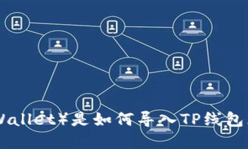 为了确保您获得正确和详细的信息，您是否想要了解波宝钱包（BaoWallet）是如何导入TP线包（TP Wallet）的具体步骤？如果是，请确认，我将为您提供详细的指南。