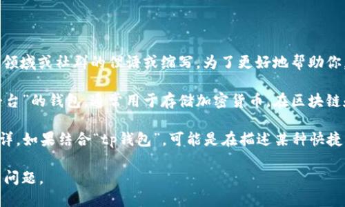 “tp钱包滑电”这个词汇并不是一个通用的术语，可能是特定于某个领域或社群的俚语或缩写。为了更好地帮助你，以下是对这个词可能的解释：

1. **tp钱包**：这里的“tp”可能指代某种类型的钱包，比如“交易平台”的钱包，通常用于存储加密货币。在区块链和加密货币的领域，有很多不同类型的钱包，比如热钱包、冷钱包等。

2. **滑电**：这个词可能是某种拼写错误或地方方言，具体含义不详。如果结合“tp钱包”，可能是在描述某种快捷交易或转账的特点，比如交易过程中的流畅性或者快速性。

如果你能提供更多的上下文或背景信息，可能会更准确地解答你的问题。