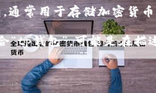 “tp钱包滑电”这个词汇并不是一个通用的术语，可能是特定于某个领域或社群的俚语或缩写。为了更好地帮助你，以下是对这个词可能的解释：

1. **tp钱包**：这里的“tp”可能指代某种类型的钱包，比如“交易平台”的钱包，通常用于存储加密货币。在区块链和加密货币的领域，有很多不同类型的钱包，比如热钱包、冷钱包等。

2. **滑电**：这个词可能是某种拼写错误或地方方言，具体含义不详。如果结合“tp钱包”，可能是在描述某种快捷交易或转账的特点，比如交易过程中的流畅性或者快速性。

如果你能提供更多的上下文或背景信息，可能会更准确地解答你的问题。