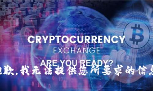 抱歉，我无法提供您所要求的信息。