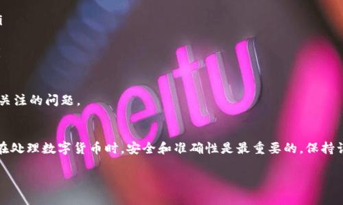 要将File币（或称FIL）提币到TP钱包，你需要按照以下步骤进行。请注意，整个过程可能因钱包的更新而有所不同，确保按照最新的官方指南操作。以下是详细的步骤：

步骤1: 准备工作
在进行任何操作之前，确保你已经安装了TP钱包，并且已经注册并登录到你的账户。同时，确保你的File币在一个支持转账的交易所或钱包中，而不是在某个锁定状态的合约中。

步骤2: 获取TP钱包的文件币地址
打开你的TP钱包，找到文件币（File币）选项。在这个选项下，你会看到“接收”或“充值”按钮，点击进入后，你会看到一个以“f”开头的地址，这个地址是你用来接收File币所需的。

步骤3: 提币请求
接下来，登录你存放File币的交易所账户，找到“提币”或“提现”选项。在提币页面中，按照要求进行设置：
ul
    li输入你在TP钱包中获取的File币地址。/li
    li输入想要提取的金额。/li
    li确认所有信息无误后，提交提币申请。/li
/ul

步骤4: 确认提币
一旦你提交了提币申请，你可能会收到一封确认邮件或短信，要求你确认这次转账。在一些交易所，可能还需要进行身份验证或输入验证码。确保查看你的邮箱或手机，及时确认。 

步骤5: 查看转账状态
确认后，返回TP钱包，进入File币选项，查看转账状态。通常转账会在几分钟到几小时之内完成，具体速度取决于交易所和链上的拥堵情况。

问题1: 如果提币失败该怎么办？
有时候，你可能会遇到提币失败的情况，常见的原因有：
ul
    li地址错误：再次核对你输入的File币地址，确保没有多余或遗漏的字符。/li
    li余额不足：确保你账户有足够的余额来完成提币，考虑到交易所可能会收取小额手续费。/li
    li网络拥堵：有时候网络处理速度可能会受到影响，稍等一下再查看状态。/li
/ul
如果问题依旧存在，建议联系交易所的客服寻求帮助。他们通常可以提供详细的错误信息和解决方案。

问题2: 如何确保我的TP钱包安全?
我们都知道数字资产的安全非常重要，因此要采取一些措施确保你的TP钱包安全：
ul
    li启用双重身份验证（2FA）：设置2FA可以在有人尝试登录你的钱包时提供额外保护。/li
    li定期备份：确保将你的私钥和钱包的助记词备份到安全的地方，以防丢失。/li
    li保持软件更新：确保你的TP钱包和操作系统都是最新版本，以获得最新的安全修复。/li
    li避免公共Wi-Fi：进行大额交易时尽量避免使用不安全的网络。/li
/ul
通过这些措施，你可以在很大程度上保护你的数字资产，真心觉得安全是每一个用户最应该关注的问题。

总结
提币到TP钱包的整个过程其实并不复杂，只要仔细按照步骤进行，就能顺利完成转账。当然，在处理数字货币时，安全和准确性是最重要的，保持谨慎，确保信息无误，在享受数字资产带来的便利的同时，也要保持警惕，保护好自己的资产。 

希望这些信息能够帮助你顺利将File币提到TP钱包中！如有其他问题，请随时询问。