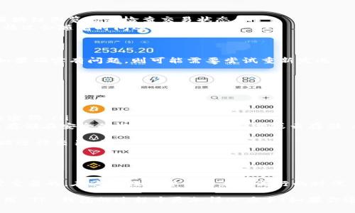 提取别人给你的币到 TP 钱包的过程其实是相对简单的。下面我将为你详细介绍这个过程，同时也会探讨一些相关的注意事项和最佳实践。虽然有些步骤可能看似乏味，但理解这些细节对于确保资金安全是非常重要的。

什么是 TP 钱包？

TP 钱包是一款数字货币钱包，支持多种主流的加密货币。它让用户能够方便地存储、管理和交易他们的数字资产。TP 钱包的用户界面友好，操作简便，非常适合新手和经验丰富的用户。它不仅可以进行币的发送和接收，还支持 DApp 的使用，是一款功能强大的钱包应用。

如何提取别人给你的币？

提取别人发送到你 TP 钱包的币，通常只需要几个简单步骤。首先确保你已经安装好 TP 钱包，并确保你的钱包已经完成了账户创建和备份。接下来，你可以按照以下步骤进行：

ol
    listrong打开 TP 钱包应用/strong：找到并打开你的 TP 钱包应用，确保它是最新版本，以避免潜在的安全问题。/li
    listrong查看收款地址/strong：在钱包主界面，你通常会看到你的钱包地址，可以复制这个地址并发送给发送币的人。如果你已经收到别人发送的币，这一步可以跳过。/li
    listrong确认到账/strong：选择你收到币的类别（比如比特币、以太坊等），并在“资产”或“交易”标签中查看账户余额，确认是否到账。/li
    listrong提款操作/strong：如果要提取到另一个钱包地址，点击“提取”或“发送”，输入接收地址和金额，确认无误后提交即可。/li
/ol

安全提币的最佳实践

在提取币时，安全应始终放在首位。以下是一些最佳实践，帮助你在进行交易时保持安全：

ul
    listrong认真核对地址/strong：在发送币之前，一定要仔细核对接收地址，确保发送到正确的地址。小小的错误可能导致资金不可逆转地丢失。/li
    listrong启用双重认证/strong：如果 TP 钱包支持双重认证功能，请务必启用该功能。这将为你的账户增加一层额外的安全保护。/li
    listrong保持软件更新/strong：确保你使用的 TP 钱包是最新版本，开发者通常会在新版本中修复已知漏洞，提升安全性。/li
    listrong不要分享你的私钥/strong：私钥是你钱包的唯一访问凭证，绝不要与其他人分享你的私钥。/li
/ul

可能遇到的常见问题

在提取别人给的币的过程中，用户们常常会遇到一些问题。以下是两个可能的问题及其详细解答：

h4问题一：如果币没有到账怎么办？/h4

如果你发现别人发送的币没有及时到账，首先要保持冷静。可能出现的原因包括：

ol
    listrong网络延迟/strong：在某些情况下，由于网络拥堵，交易可能需要一些时间才能被确认。你可以通过区块链浏览器来检查交易状态。/li
    listrong区块chain供应商问题/strong：有时，某些区块链的节点可能会出现问题，导致交易到账延迟。这种情况会随着时间逐渐恢复。/li
    listrong发送方错误/strong：可能发送方在发送过程中输入了错误的钱包地址，确保沟通与确认。/li
/ol

如果经过一段时间仍然没有到账，建议将该问题反馈给发送方，并要求他们检查交易记录以确认是否成功发送。如果确实有问题，则可能需要尝试重新发送。

h4问题二：怎样保证资金安全？/h4

安全永远是首要任务，以下是一些具体的措施可以帮助你保障资金安全：

ul
    listrong使用强密码/strong：为你的 TP 钱包设置强密码，避免使用生日、简单的数字组合等容易被猜测的密码。/li
    listrong定期备份/strong：定期备份你的钱包，因为意外情况可能导致你丢失访问权限。你可以将备份文件存储在安全的地方，比如外部硬盘或云存储。/li
    listrong定期检查交易记录/strong：养成定期检查钱包交易记录的习惯，以便及时发现任何可疑活动。/li
    listrong保持警惕/strong：警惕任何可能的网络钓鱼攻击和恶意软件，确保只在官方网站或受到信任的网址进行交易。/li
/ul

总结

在 TP 钱包提取别人给你的币通常是简单的过程，然而，了解如何安全地进行提取操作及可能遇到的问题是非常重要的。在这个数字货币越来越流行的时代，保护好自身的资金安全，保持警惕，才是确保安全的关键。

真心觉得，数字货币的使用虽然带来了方便，但是它的安全性绝不能被忽视。希望这篇文章能帮助到你，让你在使用 TP 钱包的过程中更加得心应手！如果你还有其他相关问题，欢迎随时咨询。