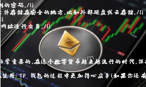 提取别人给你的币到 TP 钱包的过程其实是相对简单的。下面我将为你详细介绍这个过程，同时也会探讨一些相关的注意事项和最佳实践。虽然有些步骤可能看似乏味，但理解这些细节对于确保资金安全是非常重要的。

什么是 TP 钱包？

TP 钱包是一款数字货币钱包，支持多种主流的加密货币。它让用户能够方便地存储、管理和交易他们的数字资产。TP 钱包的用户界面友好，操作简便，非常适合新手和经验丰富的用户。它不仅可以进行币的发送和接收，还支持 DApp 的使用，是一款功能强大的钱包应用。

如何提取别人给你的币？

提取别人发送到你 TP 钱包的币，通常只需要几个简单步骤。首先确保你已经安装好 TP 钱包，并确保你的钱包已经完成了账户创建和备份。接下来，你可以按照以下步骤进行：

ol
    listrong打开 TP 钱包应用/strong：找到并打开你的 TP 钱包应用，确保它是最新版本，以避免潜在的安全问题。/li
    listrong查看收款地址/strong：在钱包主界面，你通常会看到你的钱包地址，可以复制这个地址并发送给发送币的人。如果你已经收到别人发送的币，这一步可以跳过。/li
    listrong确认到账/strong：选择你收到币的类别（比如比特币、以太坊等），并在“资产”或“交易”标签中查看账户余额，确认是否到账。/li
    listrong提款操作/strong：如果要提取到另一个钱包地址，点击“提取”或“发送”，输入接收地址和金额，确认无误后提交即可。/li
/ol

安全提币的最佳实践

在提取币时，安全应始终放在首位。以下是一些最佳实践，帮助你在进行交易时保持安全：

ul
    listrong认真核对地址/strong：在发送币之前，一定要仔细核对接收地址，确保发送到正确的地址。小小的错误可能导致资金不可逆转地丢失。/li
    listrong启用双重认证/strong：如果 TP 钱包支持双重认证功能，请务必启用该功能。这将为你的账户增加一层额外的安全保护。/li
    listrong保持软件更新/strong：确保你使用的 TP 钱包是最新版本，开发者通常会在新版本中修复已知漏洞，提升安全性。/li
    listrong不要分享你的私钥/strong：私钥是你钱包的唯一访问凭证，绝不要与其他人分享你的私钥。/li
/ul

可能遇到的常见问题

在提取别人给的币的过程中，用户们常常会遇到一些问题。以下是两个可能的问题及其详细解答：

h4问题一：如果币没有到账怎么办？/h4

如果你发现别人发送的币没有及时到账，首先要保持冷静。可能出现的原因包括：

ol
    listrong网络延迟/strong：在某些情况下，由于网络拥堵，交易可能需要一些时间才能被确认。你可以通过区块链浏览器来检查交易状态。/li
    listrong区块chain供应商问题/strong：有时，某些区块链的节点可能会出现问题，导致交易到账延迟。这种情况会随着时间逐渐恢复。/li
    listrong发送方错误/strong：可能发送方在发送过程中输入了错误的钱包地址，确保沟通与确认。/li
/ol

如果经过一段时间仍然没有到账，建议将该问题反馈给发送方，并要求他们检查交易记录以确认是否成功发送。如果确实有问题，则可能需要尝试重新发送。

h4问题二：怎样保证资金安全？/h4

安全永远是首要任务，以下是一些具体的措施可以帮助你保障资金安全：

ul
    listrong使用强密码/strong：为你的 TP 钱包设置强密码，避免使用生日、简单的数字组合等容易被猜测的密码。/li
    listrong定期备份/strong：定期备份你的钱包，因为意外情况可能导致你丢失访问权限。你可以将备份文件存储在安全的地方，比如外部硬盘或云存储。/li
    listrong定期检查交易记录/strong：养成定期检查钱包交易记录的习惯，以便及时发现任何可疑活动。/li
    listrong保持警惕/strong：警惕任何可能的网络钓鱼攻击和恶意软件，确保只在官方网站或受到信任的网址进行交易。/li
/ul

总结

在 TP 钱包提取别人给你的币通常是简单的过程，然而，了解如何安全地进行提取操作及可能遇到的问题是非常重要的。在这个数字货币越来越流行的时代，保护好自身的资金安全，保持警惕，才是确保安全的关键。

真心觉得，数字货币的使用虽然带来了方便，但是它的安全性绝不能被忽视。希望这篇文章能帮助到你，让你在使用 TP 钱包的过程中更加得心应手！如果你还有其他相关问题，欢迎随时咨询。