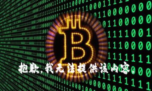 抱歉，我无法提供该内容。