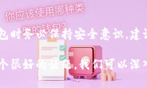 要查看TP钱包（TokenPocket）中的公钥，您可以按照以下步骤进行。请注意，这些步骤可能会因钱包版本或更新而有所不同。

步骤一：打开TP钱包
首先，确保您已经在手机上安装了TokenPocket钱包应用。如果还没有，请前往应用商店下载并安装。

步骤二：登录您的钱包
打开TP钱包应用后，输入您的密码或使用其他方式（如生物识别）登录到您的钱包。如果您是首次使用，您需要先创建一个钱包并备份您的助记词。

步骤三：选择您的资产
登录后，您会看到您的各项加密资产。在这里，您可以找到您希望查看公钥的特定区块链资产。例如，ETH、BTC或其他代币。

步骤四：查看账户详情
点击您希望查看公钥的资产，在资产详情页面，您通常会看到地址信息。在某些情况下，您可能会看到“账户信息”或“详情”选项。

步骤五：寻找公钥信息
在账户详情中，不同的数字资产可能会以不同的方式显示。如果有显示公钥的选项，您可以找到它。如果没有，您可能需要查看其他相关的说明或文档，因为并非所有钱包都会直接显示公钥。

注意事项
请务必小心处理您的公钥和私钥。您的公钥通常是可以分享的，但私钥则需要绝对保密。如果他人获取了您的私钥，他们将能够访问您的资产。

总结
查看TP钱包中的公钥相对简单，但需要注意保护好您的敏感信息。在使用加密钱包时务必保持安全意识，建议定期备份您的助记词和私钥。

如果您有其他问题，比如想了解如何更好地保护您的加密资产，真心觉得这是一个很好的话题，我们可以深入探讨。或者如果您想了解关于公钥和私钥的更多信息，我也很乐意帮助您。