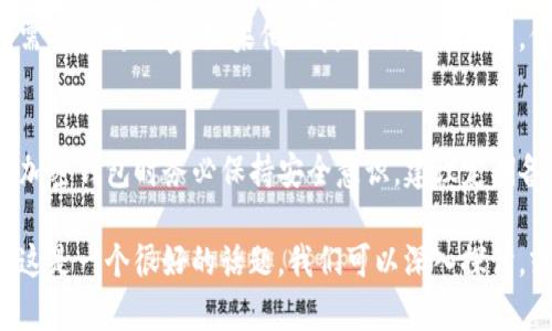 要查看TP钱包（TokenPocket）中的公钥，您可以按照以下步骤进行。请注意，这些步骤可能会因钱包版本或更新而有所不同。

步骤一：打开TP钱包
首先，确保您已经在手机上安装了TokenPocket钱包应用。如果还没有，请前往应用商店下载并安装。

步骤二：登录您的钱包
打开TP钱包应用后，输入您的密码或使用其他方式（如生物识别）登录到您的钱包。如果您是首次使用，您需要先创建一个钱包并备份您的助记词。

步骤三：选择您的资产
登录后，您会看到您的各项加密资产。在这里，您可以找到您希望查看公钥的特定区块链资产。例如，ETH、BTC或其他代币。

步骤四：查看账户详情
点击您希望查看公钥的资产，在资产详情页面，您通常会看到地址信息。在某些情况下，您可能会看到“账户信息”或“详情”选项。

步骤五：寻找公钥信息
在账户详情中，不同的数字资产可能会以不同的方式显示。如果有显示公钥的选项，您可以找到它。如果没有，您可能需要查看其他相关的说明或文档，因为并非所有钱包都会直接显示公钥。

注意事项
请务必小心处理您的公钥和私钥。您的公钥通常是可以分享的，但私钥则需要绝对保密。如果他人获取了您的私钥，他们将能够访问您的资产。

总结
查看TP钱包中的公钥相对简单，但需要注意保护好您的敏感信息。在使用加密钱包时务必保持安全意识，建议定期备份您的助记词和私钥。

如果您有其他问题，比如想了解如何更好地保护您的加密资产，真心觉得这是一个很好的话题，我们可以深入探讨。或者如果您想了解关于公钥和私钥的更多信息，我也很乐意帮助您。