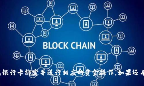 关于“TP钱包怎么绑定银行卡”的问题，以下是详细的步骤和信息。

### 如何在TP钱包中绑定银行卡

在使用TP钱包进行加密货币操作之前，绑定银行卡是一个重要的步骤，方便您进行资金的充值和提现。以下是具体的操作步骤。

#### 第一步：打开TP钱包

首先，您需要打开TP钱包的应用程序。如果您还没有安装TP钱包，可以在手机的应用商店中搜索并下载它。安装完成后，打开应用程序，确保您已经注册并登录您的账户。

#### 第二步：进入设置界面

在应用程序的主界面，您会看到一个“我”或“个人中心”的选项。点击进入该界面，然后找到“设置”选项。

#### 第三步：选择绑定银行卡

在“设置”选项中，寻找“支付设置”或“银行卡管理”的部分。进入后，您应该能看到一个“绑定银行卡”的选项。

#### 第四步：输入银行卡信息

点击“绑定银行卡”后，系统会提示您输入银行卡的相关信息。请根据指示填写以下信息：

1. **姓名**: 与银行卡一致的姓名。
2. **银行卡号**: 整个银行卡号，不要遗漏。
3. **银行类型**: 选择您所持银行卡的银行名称。
4. **手机号码**: 绑定银行卡时所需的手机号码。

请确保所有信息的准确性，这样可以避免后续验证的问题。

#### 第五步：验证身份

提交银行卡信息后，系统可能会要求您进行身份验证。这通常包括发送验证码到您绑定的手机上或者邮箱。请使用所提供的验证码进行验证。

#### 第六步：确认绑定

身份验证通过后，系统会提示您绑定成功。此时，您可以在“银行卡管理”中查看已绑定的银行卡信息。

### 注意事项

- 确保您填写的所有信息都是准确的，否则可能导致绑定失败或者延误后续交易。
- 如果您在绑定过程中遇到问题，可以查看TP钱包的帮助中心或联系客服渠道。

### 常见问题

在使用TP钱包绑定银行卡时，用户可能会遇到一些常见问题，以下是详细介绍：

#### 问题一：绑定银行卡时提示信息错误，怎么办？

如果您在绑定银行卡时遇到提示信息错误，不用太过担心。首先，请仔细检查以下几点：

1. **个人信息**: 确保姓名与银行卡一致，包括是否使用了全名。
2. **银行卡号**: 确保没有输入错误，并且输入的格式正确（例如，无法输入字母或者符号）。
3. **手机号码**: 核实输入的手机号是否与银行卡关联，并且处于可用状态。

如果您确认信息无误，但仍然无法绑定，可以尝试重新启动TP钱包或更新到最新版本。有时，应用程序的老版本可能会出现一些不兼容问题。

#### 问题二：绑定后如何进行资金的充值和提现？

在成功绑定银行卡后，您可以通过以下步骤进行资金的充值和提现：

1. **充值**: 
   - 在主界面中找到“充值”或者“提现”选项。
   - 选择您已绑定的银行卡，输入您想要充值的金额。
   - 完成相关验证后，资金会立即或在短时间内到账。

2. **提现**: 
   - 进入“提现”选项，选择绑定的银行卡。
   - 输入您想要提现的具体金额。
   - 确认信息无误后，提交申请。
   - 提现处理通常需要一定的时间，请耐心等待。

### 总结

绑定银行卡是使用TP钱包进行资金管理的重要步骤，正确的绑定方式能为后续操作提供极大的便利。通过上述步骤，您应该能够顺利完成银行卡绑定并进行相应的资金操作。如果还有其他问题，欢迎随时咨询TP钱包的客服团队。希望以上内容能帮助到您，真心觉得这方面的信息对会对您日常使用TP钱包有很大的帮助！