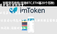 要取消tp钱包中的网络同步选择，您可以按照以下