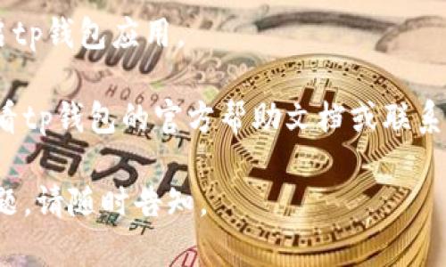 要取消tp钱包中的网络同步选择，您可以按照以下步骤操作：

1. **打开tp钱包**：启动tp钱包应用程序，确保您已登录您的账户。

2. **进入设置**：在钱包界面，找到“设置”选项，通常它在右上角或左上角的菜单中。

3. **选择网络管理**：在设置菜单中，您应该能找到“网络管理”或“网络设置”选项，点击进入。

4. **取消同步选项**：在网络设置中，找到与同步网络选择相关的选项，通常会有一个开关按钮或复选框，点击将其关闭。

5. **确认更改**：完成更改后，确保保存并确认新的设置。

6. **重启钱包**：为确保设置生效，可以重启tp钱包应用。

如果您在操作过程中遇到任何问题，建议查看tp钱包的官方帮助文档或联系客服获取进一步的支持。

希望这些步骤能帮助到您！如果还有其他问题，请随时告知。