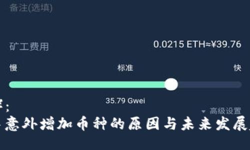 ### （）：
TP钱包中意外增加币种的原因与未来发展趋势探索
