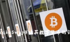 TP钱包中薄饼（PancakeSwap）购买数字货币的详细教