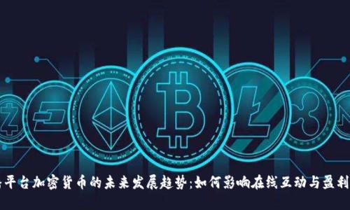 直播平台加密货币的未来发展趋势：如何影响在线互动与盈利模式