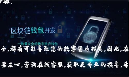 为了将币安账户上的数字货币提现到TP钱包，您可以遵循以下步骤。请注意，这个过程可能会因平台的更新而有所变化，因此在执行之前，建议您先查看币安和TP钱包的官方指南。

### 步骤一：准备工作

1. **下载TP钱包**：首先，确保您的手机上已安装TP钱包。如果您还没有账户，您需要先创建一个。

2. **获取TP钱包地址**：打开TP钱包，找到您想要提现的数字货币（例如USDT、ETH等），复制该币种的收款地址。

### 步骤二：登录币安

1. **登录账户**：使用您的币安账户信息登录到币安网站或应用。

2. **安全验证**：如果您的账户开启了双重身份验证，请进行必要的身份验证。

### 步骤三：提现操作

1. **进入提现页面**：
   - 在币安主界面，找到并点击“提现”选项。通常在用户中心提供相关选项。

2. **选择币种**：
   - 在提现页面中，选择您想要提现的数字货币。如果您想提现USDT，请选择USDT。

3. **输入TP钱包地址**：
   - 在“收款地址”输入框中，粘贴您在步骤一中复制的TP钱包地址。请务必仔细检查地址，以避免转账到错误的地址。

4. **选择网络**：
   - 确保选择和TP钱包支持的网络一致。例如，如果您提现的是USDT，请选择TRC20或ERC20网络，具体取决于TP钱包支持的网络。

5. **输入提现金额**：
   - 在对应的框中输入您希望提现的金额。

6. **填写备注（可选）**：
   - 如果需要，您可以添加备注信息。

### 步骤四：确认提现

1. **查看提现信息**：
   - 确认您输入的信息是否正确，包括收款地址、网络和提现金额。

2. **提交提现请求**：
   - 点击“提交”或“提现”按钮，并按照提示完成相关身份验证（如短信验证码、谷歌验证等）。

3. **等待处理**：
   - 提交后，您会在界面上看到提现的进度。请注意，提现通常需要一些时间来处理，具体时间取决于网络拥堵和币安的运行状态。

### 步骤五：查看TP钱包

1. **确认到账**：
   - 您可以在TP钱包中查看该币种的资金是否到账。一般来说，提现成功后，资金会迅速入账，但在网络拥堵时也可能会有延迟。

2. **交易记录**：
   - 您可以在TP钱包中查看交易记录，确认到账的交易是否与您在币安的提现记录一致。

### 常见问题

#### 问题1：提币失败或地址错误怎么办？

如果您的提现请求失败，您需要检查以下几点：

- **地址正确性**：再次检查您的TP钱包收款地址，确保没有输入错误。
- **网络选择**：确认您选择的网络与TP钱包中的合约或资产匹配。
- **余额足够**：确保您账户中的余额足够，并且没有提现限制。

如果发现错误，您可能需要重新提交申请。

#### 问题2：提现需要多长时间？

提现的时间可能会因为多种原因而变化，一般来说：

- **即刻退币**：大部分正常情况下，数字货币会在几分钟内到账。
- **网络拥堵**：如果网络拥堵，您可能需要等待更长的时间。
- **人工审核**：在某些情况下，如果涉及到大额提现，可能会进行额外的审核步骤。

如果长时间未到账，您可以通过币安的客服系统查询提现状态或寻求帮助。

### 总结

在提现过程中，确保信息的准确性至关重要。每个地方落入错误地址或者信息不全，都有可能导致您的数字货币损失。因此，在这个过程中，保持细心和耐心是非常重要的。

真心希望这篇指南可以帮助您顺利提现到TP钱包！如果在过程中遇到难题，也不要灰心，咨询在线客服，获取更专业的指导。希望每次的提现都是顺利和成功的，也希望您在数字货币的世界中一路畅通无阻！