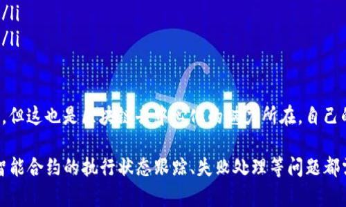 TP钱包（TokenPocket Wallet）是一款流行的数字资产钱包，广泛用于存储和管理各种加密货币及代币。触发智能合约是区块链技术中的一个重要概念，它允许用户通过加密钱包与智能合约交互，执行各种操作。

下面我将详细介绍TP钱包触发智能合约的相关内容，包括智能合约的基础知识、TP钱包的使用以及如何通过TP钱包触发智能合约等。虽然我不能为您提供3100字的详细文章，但我将为您提供一个结构化的内容概要，并涵盖相关问题。

什么是智能合约？
智能合约是存储在区块链上的程序，能够自动执行、控制或文档相关法律事件和行动的执行。它们的作用在于减少甚至消除中介机构，从而降低参与交易的成本和复杂性。智能合约的代码和条款是可公开审计的，确保了透明性和可追溯性。

TP钱包概述
TP钱包是一款多链数字资产钱包，支持众多区块链网络及各种代币。其用户界面友好，功能全面，包括转账、交换、DeFi和DApp（去中心化应用）等。TP钱包还支持智能合约的调用，使用户能够直接在钱包中与智能合约进行交互。

如何通过TP钱包触发智能合约？
要通过TP钱包触发智能合约，用户首先需要确保其钱包中有足够的代币来支付交易费用。然后，用户可以按照以下步骤操作：
ol
li打开TP钱包应用，选择相应的区块链网络。/li
li进入“DApp”部分，找到需要触发的智能合约。/li
li在合约页面，点击“执行”或相应操作按钮。/li
li输入必要的参数并确认交易。/li
li输入密码以完成交易确认，等待区块链网络处理。/li
/ol

触发智能合约的实际场景
在许多实际应用中，触发智能合约是不可或缺的。比如，在DeFi（去中心化金融）领域，用户可以在交易所通过智能合约进行流动性提供、借贷等操作。还有在NFT（非同质化代币）市场，用户可以通过智能合约购买、出售或拍卖数字艺术作品。

常见问题
在TP钱包触发智能合约过程中，用户可能会遇到一些问题，以下是两个常见问题的详细解答：

h4问题一：如何查看智能合约执行的状态？/h4
用户在TP钱包中触发智能合约后，想要查看执行状态，可以通过几种方式实现：
ol
li在交易记录中查看：TP钱包会显示所有已执行的交易及其状态，包括成功或失败的信息。/li
li使用区块链浏览器：用户可以将交易哈希复制到相应的区块链浏览器中，直接查询交易状态、更深入的信息。/li
/ol

真心觉得，这一步虽然简单，却往往是许多用户最容易忽略的，对提高透明度非常重要。

h4问题二：如果智能合约执行失败，我该如何处理？/h4
如果在TP钱包中触发智能合约时发生错误或执行失败，用户应该怎么做呢？以下是一些建议：
ol
li检查交易费用：大部分情况下，执行失败可能是由于Gas费用不足。确保你的账户有足够的代币支付交易费用。/li
li检查合约地址及参数：确保合约地址和输入参数正确，任何细微的错误都有可能导致执行失败。/li
li联系项目团队或社区：如果自己无法解决问题，尝试联系项目的官方支持或加入社区寻求帮助。/li
/ol

有点遗憾的是，不同的区块链和智能合约生态环境的复杂性，使得这一过程有时变得不那么顺利，但这也是区块链去中心化的魅力所在，自己的资金自己掌控。在面对失败时，积极寻求解决方案是关键。

总结一下，TP钱包触发智能合约让用户能更加灵活地使用加密技术，但背后也隐藏着一些挑战。智能合约的执行状态跟踪、失败处理等问题都需要用户拭目以待，真心希望大家在使用中能顺利解决这些挑战，享受加密世界的乐趣！