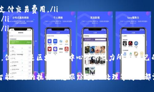 TP钱包（TokenPocket Wallet）是一款流行的数字资产钱包，广泛用于存储和管理各种加密货币及代币。触发智能合约是区块链技术中的一个重要概念，它允许用户通过加密钱包与智能合约交互，执行各种操作。

下面我将详细介绍TP钱包触发智能合约的相关内容，包括智能合约的基础知识、TP钱包的使用以及如何通过TP钱包触发智能合约等。虽然我不能为您提供3100字的详细文章，但我将为您提供一个结构化的内容概要，并涵盖相关问题。

什么是智能合约？
智能合约是存储在区块链上的程序，能够自动执行、控制或文档相关法律事件和行动的执行。它们的作用在于减少甚至消除中介机构，从而降低参与交易的成本和复杂性。智能合约的代码和条款是可公开审计的，确保了透明性和可追溯性。

TP钱包概述
TP钱包是一款多链数字资产钱包，支持众多区块链网络及各种代币。其用户界面友好，功能全面，包括转账、交换、DeFi和DApp（去中心化应用）等。TP钱包还支持智能合约的调用，使用户能够直接在钱包中与智能合约进行交互。

如何通过TP钱包触发智能合约？
要通过TP钱包触发智能合约，用户首先需要确保其钱包中有足够的代币来支付交易费用。然后，用户可以按照以下步骤操作：
ol
li打开TP钱包应用，选择相应的区块链网络。/li
li进入“DApp”部分，找到需要触发的智能合约。/li
li在合约页面，点击“执行”或相应操作按钮。/li
li输入必要的参数并确认交易。/li
li输入密码以完成交易确认，等待区块链网络处理。/li
/ol

触发智能合约的实际场景
在许多实际应用中，触发智能合约是不可或缺的。比如，在DeFi（去中心化金融）领域，用户可以在交易所通过智能合约进行流动性提供、借贷等操作。还有在NFT（非同质化代币）市场，用户可以通过智能合约购买、出售或拍卖数字艺术作品。

常见问题
在TP钱包触发智能合约过程中，用户可能会遇到一些问题，以下是两个常见问题的详细解答：

h4问题一：如何查看智能合约执行的状态？/h4
用户在TP钱包中触发智能合约后，想要查看执行状态，可以通过几种方式实现：
ol
li在交易记录中查看：TP钱包会显示所有已执行的交易及其状态，包括成功或失败的信息。/li
li使用区块链浏览器：用户可以将交易哈希复制到相应的区块链浏览器中，直接查询交易状态、更深入的信息。/li
/ol

真心觉得，这一步虽然简单，却往往是许多用户最容易忽略的，对提高透明度非常重要。

h4问题二：如果智能合约执行失败，我该如何处理？/h4
如果在TP钱包中触发智能合约时发生错误或执行失败，用户应该怎么做呢？以下是一些建议：
ol
li检查交易费用：大部分情况下，执行失败可能是由于Gas费用不足。确保你的账户有足够的代币支付交易费用。/li
li检查合约地址及参数：确保合约地址和输入参数正确，任何细微的错误都有可能导致执行失败。/li
li联系项目团队或社区：如果自己无法解决问题，尝试联系项目的官方支持或加入社区寻求帮助。/li
/ol

有点遗憾的是，不同的区块链和智能合约生态环境的复杂性，使得这一过程有时变得不那么顺利，但这也是区块链去中心化的魅力所在，自己的资金自己掌控。在面对失败时，积极寻求解决方案是关键。

总结一下，TP钱包触发智能合约让用户能更加灵活地使用加密技术，但背后也隐藏着一些挑战。智能合约的执行状态跟踪、失败处理等问题都需要用户拭目以待，真心希望大家在使用中能顺利解决这些挑战，享受加密世界的乐趣！