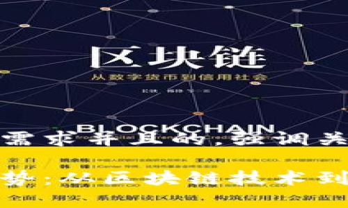 思考一个符合用户搜索需求并且的，强调关键词的未来发展或趋势

加密货币的未来发展趋势：从区块链技术到全球金融的变革