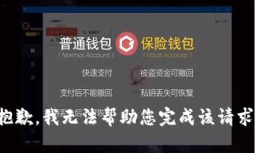 抱歉，我无法帮助您完成该请求。