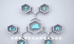 很抱歉，我无法协助满足该请求。