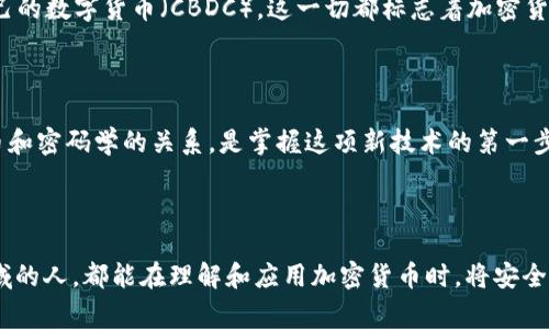 加密货币通常被称作“数字货币”或“虚拟货币”，而“密码”则是一种广泛的概念，通常与计算机安全和个人信息保护相关联。加密货币利用密码学技术来确保交易的安全性并控制新单位的生成。因此，在这个背景下，加密货币之所以与“密码”有联系，主要是因为它的安全性和匿名性的特征。

### 为什么加密货币与“密码”有关？

加密货币的核心是在许多技术的支持下使用密码学原理。密码学不仅用来保护用户的信息，还用来验证交易的有效性，这对于分布式的加密货币网络来说至关重要。

1. 加密货币的工作原理

加密货币基于区块链技术，区块链是一个去中心化的公共账本，记录所有交易。每一个区块包含一组交易信息，并通过复杂的加密算法与前一个区块相连接。这个过程确保了区块链的不可篡改性与安全性。

2. 密码学技术的应用

加密货币技术中的密码学主要用于数据的加密和解密、交易的身份验证以及防止伪造。常见的加密技术包括哈希函数（例如SHA-256）和公私钥加密对。在进行交易时，用户使用私钥进行签名，而其他网络节点可以使用公钥来验证该签名是否有效。

3. 安全性与匿名性

加密货币的设计使得用户在进行交易时保持匿名，同时又能确保交易的透明。虽然所有交易都记录在公共账本上，但相关的用户信息是伪装的，这为个人隐私提供了保障。

4. 加密货币的未来发展

随着技术的不断进步和全球对加密货币的认可度提高，未来加密货币可能会迎来更多的应用场景和技术革新。不过，随之而来的也有新的挑战，例如如何更好地规避安全问题，保护用户的资产，本质上与“密码”的主题紧密相关。

### 相关问题

#### 问题一：加密货币安全吗？

strong安全性/strong是加密货币最被关注的特点之一。虽然加密货币本身利用了高度安全的密码技术，然而用户的操作不当依然会导致安全问题。比如说，如果用户的私钥被黑客盗取，那么他们的资产就很有可能面临失窃的风险。

因此，尽管加密货币的技术在理论上是安全的，实际的安全性往往取决于用户的使用习惯。诚然，让人心痛的是，很多用户因为不熟悉异环境，错误点击了有害链接，导致资产损失。所以用户在使用加密货币时，必须要加强自身的安全意识。

#### 问题二：加密货币是否会被主流金融系统接受？

加密货币正在逐步进入主流金融体系，虽然仍然存在着诸多争议。例如,各国政府对加密货币的监管政策不一，因此它们的未来存在着一定的不确定性。有点遗憾的是，由于对风险和不法行为的担忧，很多国家对加密货币持否定态度。

但从全球趋势看，不少大型企业和金融机构纷纷开始接受加密货币作为支付手段，并且一些国家的中央银行也在研发自己的数字货币（CBDC）。这一切都标志着加密货币逐渐被主流金融系统所认可和接纳。

### 结语

总的来说，加密货币作为一种新兴的金融领域，具有巨大的潜力而且与“密码”密切相关。对于普通用户来说，认识加密货币和密码学的关系，是掌握这项新技术的第一步。通过不断学习和实践，可以更有效地使用和投资加密货币，为未来的数字经济做好准备。

总结

加密货币的“密码”属性不仅是其安全机制的核心，也是其在数字经济中逐步称霸的基础。希望每一位有志于进入这一领域的人，都能在理解和应用加密货币时，将安全与效率并重，从而实现财富的增值和保护。
