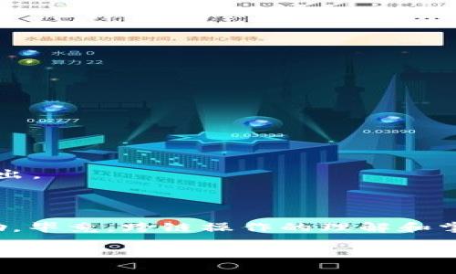 在当前的数字货币环境中，跨链转账已经成为了许多用户需要了解的重要技能。尤其是从Heco链（火币生态链）转账到BSC链（币安智能链）的步骤，很多人可能会感到困惑。本文将详细介绍如何使用TP钱包完成这一过程，希望能为你提供清晰的指导。

一、准备工作

在开始之前，确保你已经下载并安装了TP钱包，并创建了账户。如果你还没有TP钱包，建议先去官网下载并安装。同时，确保你的Heco和BSC链钱包中都有一定数量的代币进行测试转账。在操作之前，请确保你了解以下几点:

ul
    li了解Heco链和BSC链的基本操作及特性。/li
    li确保转账的代币在这两个链上都可以流通。/li
    li关注网络费用，确保你的钱包中有足够的代币支付转账费用。/li
/ul

二、使用TP钱包进行跨链转账

接下来，我们来看看具体的转账步骤。你需要按照以下流程进行操作:

h41. 打开TP钱包/h4

首先，打开已安装好的TP钱包，登录你的账户。确保你登录的账户是你希望进行转账的账户。

h42. 选择Heco链/h4

在TP钱包界面上，找到网络选择功能，切换至Heco链。你可以在钱包右上角找到网络的下拉菜单，选择“Heco”。

h43. 选择要转账的代币/h4

在你的Heco链钱包中，选择你希望转账的代币，点击“发送”按钮，进行下一步。

h44. 输入转账信息/h4

在发送界面中，输入BSC链地址（也就是目标地址），以及你想要发送的代币数量。务必核对一遍目标地址，以避免资金损失。

h45. 确认转账/h4

确认无误后，点击“确认”按钮。此时会弹出提示，告知你需要支付的网络费用等信息，再次确认无误后完成转账。

h46. 切换到BSC链/h4

待Heco链的转账确认后，你可以切换到BSC链。在TP钱包上，找到网络选择功能，切换至BSC链。

h47. 查看到账情况/h4

在BSC链的界面中，查看你的钱包余额，确认代币到账。如果未能及时到账，可以稍等片刻或者查看交易状态。

三、注意事项

在进行跨链转账时，有几个重要的注意事项:

ul
    li确保你的BSC地址正确，因跨链操作无法撤回。/li
    li了解不同链之间的手续费，合理安排转账数量。/li
    li有些代币可能在跨链过程中会有流动性问题，建议提前了解。/li
/ul

四、可能出现的问题

在转账过程中，你可能会遇到一些常见问题。以下是两个可能出现的问题及解决方法。

h4问：资金未到账，怎么办？/h4

如果你在BSC链上查看不到转账的资金，第一步可以去Heco链查看转账状态。可能的原因包括:

ul
    li转账未确认：可以查看区块链记录，确认转账是否已被打包。/li
    li地址错误：如果在转账时输入错误地址，资金可能会永远丢失。\/li
    li网络拥堵：有时候网络繁忙，可能会导致延迟，建议耐心等待。/li
/ul

真心觉得，遇到这样的情况确实会让人感到焦急，但保持冷静，逐步排查，可以有效解决问题。

h4问：转账手续费过高，如何降低？/h4

手续费的问题常常会让人感到遗憾，尤其是在链上交易活跃的时候。可以尝试以下几种方法来降低手续费:

ul
    li选择低峰时段进行转账：网络流量较少时，手续费普遍会下降。/li
    li了解平台或钱包的手续费政策，选择手续费较低的平台进行交易。/li
    li考虑使用其他的跨链桥工具，这些工具有时候可能提供更为优惠的手续费。/li
/ul

有点遗憾的是，有时候即便采取了所有措施，手续费还是无法避免，但至少我们能做到心中有数，控制自己的支出。

总结

从Heco转账到BSC虽然步骤众多，但只要耐心操作并保持警惕，就能够顺利完成。相信这些信息能对你有所帮助。毕竟，跨链操作的理解和掌握，将是你在数字资产世界中前进的一大步。

希望每位用户都能顺利完成转账，实现自己的数字资产管理目标！