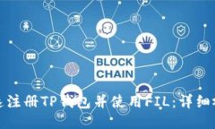 如何快速注册TP钱包并使用FIL：详细视频教程