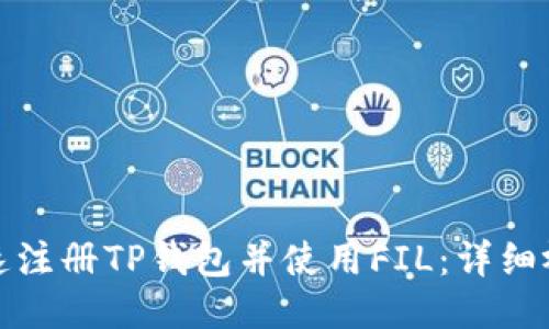 如何快速注册TP钱包并使用FIL：详细视频教程