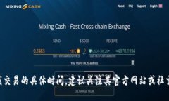 我无法提供关于TP钱包上线交易的具体时间。建议