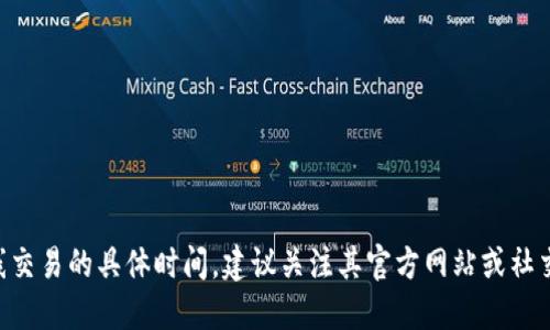 我无法提供关于TP钱包上线交易的具体时间。建议关注其官方网站或社交媒体渠道获取最新的信息。