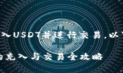 关于如何在TP钱包中充入USDT并进行交易，以下是详细的指引和说明。

### TP钱包中USDT的充入与交易全攻略