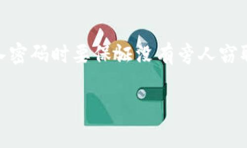 查看TP冷钱包中的资产通常需要通过特定的方式进行，这里我们将详细介绍怎么查看TP冷钱包的钱，以及相关注意事项和步骤。虽然冷钱包由于其隔离特性，不能直接从互联网访问，但我们可以通过一些工具和步骤查看其中的余额。

什么是TP冷钱包
TP冷钱包（例如特定的加密货币硬件钱包）是一种离线存储方式，用于安全保存加密货币。由于它们不连接到网络，TP冷钱包被广泛认为是最安全的存储选项之一。这种钱包可以防止黑客攻击、病毒、恶意软件等网络潜在风险。但与此同时，冷钱包的查看和使用也相对复杂，尤其是当用户需要查看其余额时。

查看TP冷钱包余额的步骤
要查看TP冷钱包的余额，通常需要几个步骤，包括连接冷钱包、使用相应软件等。下面是一般的步骤：

h41. 准备设备/h4
确保您有一个合适的设备来查看您的TP冷钱包内容。这通常是一个笔记本电脑或桌面电脑，尽量选择一个安全的、未被感染的设备，以避免恶意软件感染带来的风险。

h42. 下载官方钱包软件/h4
访问TP冷钱包的官方网站，下载相应的钱包管理软件。确保您下载的是官方版本，以避免通过恶意软件反而泄露了您的资产。

h43. 连接冷钱包/h4
使用USB线将冷钱包连接到您的电脑。大多数冷钱包在连接后会要求您输入密码，确保您输入正确的密码以解锁设备。

h44. 查看余额/h4
一旦您成功连接并解锁钱包，打开您之前下载的钱包管理软件。通常，这个软件会自动同步您的钱包信息，并显示您所有资产的余额。如果您之前备份过钱包，软件也能读取相关信息。

h45. 不要分享您的私钥/h4
这个步骤非常重要，永远不要在未授权的情况下分享您的私钥或助记词。任何可以访问这些信息的人都可能控制您的资产。

使用区块链浏览器查看余额
如果您不想通过软件查看余额，您还可以利用区块链浏览器来查看您的TP冷钱包余额。这需要您知道与您的钱包地址相对应的公钥。

h41. 获取钱包地址/h4
从您的冷钱包中提取您的公钥或钱包地址。通常，这在您创建钱包时就可以找到，或者您可以通过钱包软件显示。

h42. 访问区块链浏览器/h4
打开一个可信的区块链浏览器（例如Etherscan、Blockchain.com等），并在搜索框中输入您的钱包地址。

h43. 查看余额/h4
输入地址后，浏览器将显示与该地址相关的所有交易记录以及当前余额。通过这种方式，您可以查看到您的冷钱包余额，而无需直接连接钱包。

冷钱包的安全性与风险
使用冷钱包的一个主要优点是它的安全性。但是，用户也需要考虑一些潜在的问题或风险。

h41. 遗失或损坏/h4
冷钱包的物理特性使得它很容易遗失或损坏。用户需要妥善保管钱包，避免意外丢失，同时也应该定期备份私钥或助记词。

h42. 更新问题/h4
有些冷钱包需要在使用一段时间后进行固件更新，以增强安全性和兼容性。用户需定期关注官方信息，及时进行更新。

总结
总的来说，查看TP冷钱包的钱的方式包括通过冷钱包软件连接查看余额或使用区块链浏览器查询余额。冷钱包虽然安全性高，但使用时仍需留意风险，确保私钥的安全性和钱包的物理保管。了解这些步骤后，相信您能够轻松查看自己的加密资产。

可能的相关问题
h41. 如果我忘记了冷钱包的密码怎么办？/h4
真心觉得，忘记冷钱包密码是一个令人沮丧的问题。如果您忘记了密码，首先检查是否有备份。大多数冷钱包备份时会生成一个恢复种子，您可以利用这个种子来恢复钱包并设置新的密码。如果没有备份，可能会很难恢复您的资产，甚至有可能永久丢失。因此，创建一个安全的备份至关重要。

h42. 冷钱包安全吗？会不会被盗？/h4
有点遗憾的是，虽然冷钱包的设计是为了提供高安全性，但任何物理设备都有一定的风险。仅仅因为它是冷钱包，并不意味着绝对安全。输入密码时要保证没有旁人窃取信息，同时妥善保管冷钱包防止遗失和损坏。此外，定期关注官方信息，及时更新固件，也能降低安全隐患，保持此项资产的安全。 

希望这些信息能帮助到您顺利查看TP冷钱包的余额。如果您有更多疑问或需要其他帮助，请随时联络！