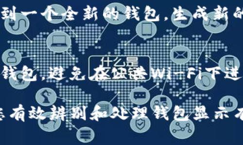 对于“TP钱包显示有病毒怎么消除”这个问题，首先需要明确的是，TP钱包是一种加密货币钱包，如果出现病毒警报，极有可能是您的设备或者钱包本身受到某种安全威胁。在处理此类问题时，以下是一些可以参考的步骤和建议。

第一步：确认病毒警报的真实性
在处理任何安全警报之前，首先要确认这个警报的真实性。很多时候，某些软件或应用可能会错误地提示用户其设备受到威胁。这种情况一般可以通过以下方式确认：
ul
    li更新您的杀毒软件，并进行全面扫描。/li
    li检查钱包的官方网站或社区论坛，查看是否有其他用户也遇到类似问题。/li
    li对比其他安全软件提供的安全状态，确保信息的一致性。/li
/ul

第二步：备份您的钱包
在进行任何操作之前，确保备份您的加密货币钱包。寻找钱包备份功能，确保您拥有助记词或私钥等重要信息的安全备份。备份信息请妥善保管，避免丢失。

第三步：清除潜在病毒
如果确认设备存在病毒，可以采取以下措施进行清除：
ul
    li使用知名的杀毒软件进行全面扫描，清除此病毒。/li
    li如果某个应用造成了问题，可以考虑卸载并重新安装这个应用。/li
    li对于Android用户，可以尝试进入设置，查看是否有应用权限不合理的情况，必要时进行调整。/li
/ul

第四步：更新和修复钱包
在识别并清除潜在病毒后，确保TP钱包是最新版本。开发者通常会定期推送更新以修复漏洞和提升安全性。在更新时，请务必从官方网站或可信的应用商店下载。

第五步：增强安全性
一旦您的TP钱包恢复正常，可以采取一些措施来防范未来可能的威胁：
ul
    li开启双重认证（2FA），增加额外安全层级。/li
    li定期更改您的钱包密码，并使用复杂的密码组合。/li
    li定期备份钱包数据，防止未来的数据丢失。/li
/ul

常见问题解答

问题一：如果我已经泄露了钱包的私钥，怎么办？
“哎，这实在是有点遗憾”——如果您的钱包私钥已经泄露，最安全的做法是立刻转移您的所有资产到一个全新的钱包。生成新的钱包后，确保其私钥的安全，并遵循上述的安全措施。

问题二：如何预防日后再次出现安全问题？
防范安全问题的最佳办法是在日常使用中加强安全意识。例如，尽量使用安全的网络环境连接您的钱包，避免在公共Wi-Fi下进行交易。而且，定期关注钱包的安全更新和社区反馈也是很有必要的。

总之，保护您的TP钱包和加密资产安全是一个重要的课题。希望通过以上的措施与建议，能够帮助您有效辨别和处理钱包显示有病毒的情况。如有其他疑问，建议随时咨询专业人士或官方支持。