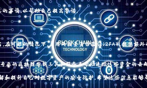 如果您的TP钱包被盗了，您需要采取紧急措施来最大限度地减少损失并保护您的其他资产。以下是一些步骤和建议，希望能够帮助您应对这个令人不安的情况。

1. 确认钱包被盗的情况
首先，您需要确认TP钱包是否真的被盗。有时，您可能只是忘记了密码或者网络问题导致无法访问。请耐心检查您的登录详情，确保您在正确的平台上。

2. 立即断开与网络的连接
如果您确定钱包被盗，立刻断开与网络的连接是非常重要的。这可以防止黑客进一步访问您的资产。

3. 更改密码和恢复助记词
接下来，您应该尽快更换TP钱包的密码。如果您有助记词或私钥，确保尽快更改并安全保存。不过，如果助记词已经泄露，您应该考虑将资产转移至新创建的钱包。

4. 尽量寻找被盗资金的迹象
使用区块链浏览器，可以查看您的钱包地址，查看是不是有资金被转出。如果发现异常转账，可以尽量收集证据。

5. 联系交易所及相关机构
如果您的资金在交易所中，可以联系他们，看看能否冻结相关账户，防止黑客将资金转出。虽然成功率不高，但尝试联系是必要的。

6. 提高安全意识
因此，这次事件可以作为一个提醒，让您今后更加重视数字资产的安全。请确保使用强密码，启用两因素身份验证等安全措施，定期监控资产。

7. 寻求专业帮助
如果您觉得自己无法独自解决这一困境，可以考虑寻求专业的网络安全服务或法律帮助，以得到适当的指导。

8. 备份和恢复措施
确保将您的钱包及其私钥或者助记词进行定期备份，并妥善保管这些信息。养成良好的备份习惯，可以在未来避免类似的问题。

9. 反思和总结经验
最后，面对这样的事件有点遗憾，但是从中吸取教训绝对是非常重要的。您可以考虑总结一套安全措施，写下易忘的事情，以帮助自己提高警惕。

可能相关的问题

问题1: 如何保护我的TP钱包不受威胁？
保护TP钱包需要从多方位着手。首先，使用复杂且独特的密码，避免使用任何个人信息相关的元素，如生日或姓名。在可能的情况下，启用两因素身份验证（2FA），提供额外的一层安全性。此外，定期检查您的电子邮件和手机中的任何可疑活动，保持软件和硬件的更新都是至关重要的。

问题2: 我能否追踪被盗的资金吗？
追踪被盗资金是一个复杂的过程，但不是完全不可能。每一笔区块链交易都是透明且可追踪的，您可以使用一些专业的区块链分析工具和服务来帮助追踪这些资金的去向。不过，通常情况下，被盗资产很可能会迅速转移至其他钱包，这样就更难进行追踪了。

总体来说，遭遇钱包被盗的事件确实让人心情复杂，有些遗憾和不安。不过，借助这次经历，我们可以更好地去理解和提升自己对数字资产的安全防护。希望这些信息能够帮助到您，帮助您在未来更好地管理和保护您的资产。