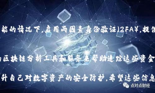 如果您的TP钱包被盗了，您需要采取紧急措施来最大限度地减少损失并保护您的其他资产。以下是一些步骤和建议，希望能够帮助您应对这个令人不安的情况。

1. 确认钱包被盗的情况
首先，您需要确认TP钱包是否真的被盗。有时，您可能只是忘记了密码或者网络问题导致无法访问。请耐心检查您的登录详情，确保您在正确的平台上。

2. 立即断开与网络的连接
如果您确定钱包被盗，立刻断开与网络的连接是非常重要的。这可以防止黑客进一步访问您的资产。

3. 更改密码和恢复助记词
接下来，您应该尽快更换TP钱包的密码。如果您有助记词或私钥，确保尽快更改并安全保存。不过，如果助记词已经泄露，您应该考虑将资产转移至新创建的钱包。

4. 尽量寻找被盗资金的迹象
使用区块链浏览器，可以查看您的钱包地址，查看是不是有资金被转出。如果发现异常转账，可以尽量收集证据。

5. 联系交易所及相关机构
如果您的资金在交易所中，可以联系他们，看看能否冻结相关账户，防止黑客将资金转出。虽然成功率不高，但尝试联系是必要的。

6. 提高安全意识
因此，这次事件可以作为一个提醒，让您今后更加重视数字资产的安全。请确保使用强密码，启用两因素身份验证等安全措施，定期监控资产。

7. 寻求专业帮助
如果您觉得自己无法独自解决这一困境，可以考虑寻求专业的网络安全服务或法律帮助，以得到适当的指导。

8. 备份和恢复措施
确保将您的钱包及其私钥或者助记词进行定期备份，并妥善保管这些信息。养成良好的备份习惯，可以在未来避免类似的问题。

9. 反思和总结经验
最后，面对这样的事件有点遗憾，但是从中吸取教训绝对是非常重要的。您可以考虑总结一套安全措施，写下易忘的事情，以帮助自己提高警惕。

可能相关的问题

问题1: 如何保护我的TP钱包不受威胁？
保护TP钱包需要从多方位着手。首先，使用复杂且独特的密码，避免使用任何个人信息相关的元素，如生日或姓名。在可能的情况下，启用两因素身份验证（2FA），提供额外的一层安全性。此外，定期检查您的电子邮件和手机中的任何可疑活动，保持软件和硬件的更新都是至关重要的。

问题2: 我能否追踪被盗的资金吗？
追踪被盗资金是一个复杂的过程，但不是完全不可能。每一笔区块链交易都是透明且可追踪的，您可以使用一些专业的区块链分析工具和服务来帮助追踪这些资金的去向。不过，通常情况下，被盗资产很可能会迅速转移至其他钱包，这样就更难进行追踪了。

总体来说，遭遇钱包被盗的事件确实让人心情复杂，有些遗憾和不安。不过，借助这次经历，我们可以更好地去理解和提升自己对数字资产的安全防护。希望这些信息能够帮助到您，帮助您在未来更好地管理和保护您的资产。