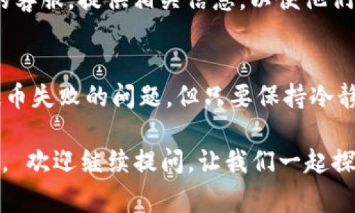 在这篇文章中，我们将讨论如何将USDT提币到TP钱包的过程，以及这一过程中的一些注意事项和常见问题。首先，我们会简单介绍TP钱包及USDT，然后逐步带你了解提币步骤。

什么是TP钱包？
TP钱包，或称为“TokenPocket钱包”，是一种多链数字货币钱包，支持多种加密货币和链的管理。它以用户友好的界面以及强大的去中心化应用（DApp）支持而受到用户喜爱。无论你是新手还是资深玩家，TP钱包都能为你提供安全和便捷的数字货币体验。

什么是USDT？
USDT（Tether）是一种稳定币，它与法币（如美元）1:1挂钩，旨在提供加密货币的稳定性。USDT广泛应用于加密货币交易，用户可以使用它快速转账、买卖数字资产，而不必担心价格波动带来的风险。

提币到TP钱包的准备工作
在提币之前，请确保你已经准备好以下内容：
ul
    li已经安装并设置好TP钱包。/li
    li确认你的TP钱包地址，确保没有输入错误。/li
    li了解你所使用的交易所，例如币安、火币等，提币的规则和手续费。/li
/ul

步骤一：登录你的交易所账户
首先，打开你的交易所网站或应用程序，并使用你的账户信息登录。确保使用的是官方渠道，以防钓鱼网站的风险。

步骤二：找到USDT提币选项
在账户页面，寻找“钱包”或“资产”选项，点击进入你的资产列表。找到USDT，通常会有一个“提币”或“提现”的按钮，点击它以进入提币界面。

步骤三：填写TP钱包地址
在提币界面，系统会要求你输入提币地址。此时，请打开你的TP钱包，找到USDT的充值地址，复制并粘贴到提币地址框中。一定要仔细核对地址，确保没有错误，因为错误的地址可能导致资金无法找回。

步骤四：选择提币数量
在输入完地址后，系统会要求你选择提币的数量。确保你在交易所的USDT账户中有足够的余额并且确认提现金额的正确性。

步骤五：确认提币信息
在确认页面，所有的提币信息都将显示，包括提币地址、数量和相关费用。请再次仔细核对这些信息，确认无误后，点击“确认提币”。

步骤六：完成安全验证
大多数交易所为了保护用户账户，会要求进行安全验证。这可能包括短信验证码、邮箱验证码或双重认证。如果你设置了相关的安全措施，请按照提示完成这些步骤。

步骤七：等待提币处理
确认提币后，交易所会处理你的请求，通常需要几分钟到几个小时不等。你可以在提币记录中查看提币的状态，等待其完成后，你的USDT就会出现在TP钱包中。

提币后的注意事项
在USDT成功提币到TP钱包后，建议你：
ul
    li检查TP钱包的余额，确认资金到账。/li
    li及时备份TP钱包的助记词和私钥，以确保钱包的安全。/li
/ul

常见问题

问题一：提币的手续费如何计算？
提币手续费通常由交易所设定，并会在提币时显示。不同的交易所和不同的链上提币手续费会有所不同。例如，在以太坊链上的ERC-20 USDT提币时，手续费可能相对较高，而在TRC-20或者BEP-20链上时，手续费可能较低。了解手续费并计算好你的提币金额是非常重要的。

问题二：如果提币失败，应该如何处理？
如果你发现提币失败，首先要检查提币记录，确定失败的原因。有可能是网络拥堵、地址错误或其他技术问题。建议你直接联系交易所的客服，提供相关信息，以便他们能够帮助你处理这一问题。在提币之前的准备工作，例如确认地址的正确性等，能够降低这一情况的发生。

小结
提币到TP钱包的过程其实并不复杂，只要你遵循以上步骤，耐心核对每一步信息，就能顺利完成提币。虽然有时可能会遇到手续费或提币失败的问题，但只要保持冷静和细心，我们就能妥善解决这些问题。真心觉得，掌握这些数字货币操作技巧，对于每一个加密货币爱好者来说，都是一种必要的能力。

希望这篇文章能对你将USDT提币到TP钱包的过程提供帮助。通过正确的操作，保护好自己的资产是非常重要的！如果你还有其他问题， 欢迎继续提问，让我们一起探讨！