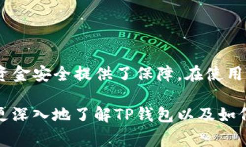 在使用TP钱包（TokenPocket）进行加密货币交易或操作时，出现“批准”这一信息通常涉及到用户对某些操作或交易的确认过程。以下是一些可能的原因和详细解释。

什么是TP钱包的“批准”功能？
TP钱包是一款去中心化的数字钱包，支持多种区块链资产和应用。用户在使用TP钱包的时候，可能会进行代币转账、合约调用等操作。在这些操作过程中，系统需要用户的“批准”（Approval）以确认用户是否允许钱包管理某个代币或合约的特定操作。

交易批准的必要性
在区块链技术中，安全是至关重要的。很多时候，用户需要对某些交易进行“双重确认”。例如，在进行代币交换或添加流动性时，TP钱包会提示用户批准交易。这是为了确保用户知晓并同意授权钱包使用特定数量的代币进行交易，防止不必要的资金损失或潜在的诈骗。

批准和授权的过程
1. **选择代币**：用户在钱包中选择希望进行交易或操作的代币。
2. **输入金额**：用户输入希望批准的代币数量。
3. **确认交易**：TP钱包会调用智能合约，并要求用户确认。用户需要签署这笔交易，表示同意授权特定数量的代币转移或其他操作。

用户应该如何处理“批准”请求？
当用户在TP钱包中看到“批准”请求时，可以采取以下步骤进行处理：
1. **仔细阅读提示信息**：一定要确认请求的代币名称、数量以及接收方地址，以确保没有不必要的风险。
2. **确认交易**：在确认所有信息无误之后，用户可以点击确认进行交易。
3. **监控钱包状态**：交易完成后，用户需要监控钱包状态，确保交易已经执行。

出现“批准”后可能遇到的问题
在交易过程中，用户有时候会遇到交易失败，比如“等待批准”长时间未结束或提示“余额不足”等状况。

h4问题一：为什么会出现“交易失败”？/h4
有时候，当用户尝试进行交易时，TP钱包会显示“交易失败”的信息。这可能和以下因素有关：
1. **余额不足**：用户的代币余额不足以支持交易。请检查您的钱包余额是否足够。
2. **网络拥堵**：在高峰期，区块链网络可能会出现拥堵，导致交易未能及时被确认。可以等待一段时间后再尝试。
3. **授权不足**：如果用户没有正确授权或者未能完成批准流程，交易将无法进行。

h4问题二：如何防范批准过程中的安全风险？/h4
安全是使用TP钱包时非常重要的一环，用户在进行批准时需要注意以下几点：
1. **确保网站或应用程序的真实性**：建议通过官方渠道下载TP钱包应用，避免使用不受信任的来源。
2. **定期更新钱包**：确保钱包应用处于最新版，以增强安全性，修复可能存在的漏洞。
3. **开启两步验证**：如果TP钱包支持两步验证，建议开启相关功能，增加账户安全性。

总结
TP钱包中的“批准”功能是为了确保用户对交易或操作的知情和同意。虽然它增加了一定的复杂性，但同时也为用户的资金安全提供了保障。在使用TP钱包时，理解批准的过程，以及处理可能遇到的问题，能够帮助用户更好地进行交易和管理资产。

有点遗憾的是，很多新手用户可能因为未能理解“批准”这个功能而错过了一些投资机会，希望以上内容能够帮助大家更深入地了解TP钱包以及如何安全地使用它。真心觉得，随着区块链技术的不断发展，这样的工具将会变得越来越普及，也会继续发挥它的重要性。