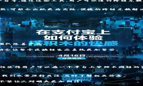 在讨论 TP 钱包是否可以进行跨链兑换之前，我们需要更深入地了解一些相关概念和背景知识。TP 钱包是一个多链支持的数字货币钱包，它允许用户管理多个区块链上的资产，但对于跨链兑换的支持情况，仍然需要进一步分析。

TP 钱包概述
TP 钱包是一款旨在为用户提供多元化管理数字资产的工具。用户可以在这一钱包中存储、转账和管理各种主流数字货币，如比特币、以太坊及其代币等。TP 钱包的设计理念是“用户友好”，旨在让无论是新手还是老手的用户都能够方便地使用。这种趋势也反映了数字货币市场日益成熟的发展。

跨链兑换的定义及重要性
在深入讨论 TP 钱包的跨链兑换能力之前，我们需要明确什么是跨链兑换。简单来说，跨链兑换是指在不同区块链之间转移资产的过程。这一过程通常涉及到不同区块链的协议和标准，进行这种操作的解决方案有Plasma、Atomic Swaps 等。

跨链兑换的重要性体现在多个方面。首先，随着区块链技术的发展，各种新兴的区块链平台如雨后春笋般涌现。如果能在不同链之间顺利兑换资产，将极大提高用户的资金流动性。其次，这也能促进不同区块链之间的生态系统相互融合，最终推动整个行业的发展。

TP 钱包的当前能力分析
现在我们来探讨 TP 钱包能否进行跨链兑换。根据目前的功能说明，TP 钱包主要还是侧重于提供简单、快速的数字资产管理服务。在其官方文档和用户反馈中，并没有明确提到支持跨链兑换。但由于 TP 钱包的多链支持能力，理论上它是具备一定的跨链操作可能性，例如可以将同一用户的不同链上的资产进行管理。

跨链兑换的可行性
虽然 TP 钱包本身并不直接支持跨链兑换，但是有一些工具和平台可以实现这一功能。例如，去中心化交易所（DEX）如 Uniswap、PancakeSwap 和一些跨链桥平台等。通过这些工具，用户可以进行跨链兑换。这也意味着，用户不必依赖单一的钱包，而是可以通过结合多种工具来实现所需资产的流动。

跨链技术的发展趋势
近年来，随着区块链技术的快速发展，跨链技术也得到了显著进步。比如，Polkadot 和 Cosmos 等项目专注于解决跨链交互的难题。未来，跨链技术将会越来越成熟，可能会出现更为高效、便捷的跨链兑换解决方案。这对于 TP 钱包等传统钱包的未来发展无疑也是一个机会，无论是通过更新产品功能，还是与其他技术进行整合，都可能使其更好地适应未来的市场需求。

如何选择跨链兑换平台
如果用户希望实现跨链兑换，却又不想改变自己一直使用的 TP 钱包，选择合适的跨链兑换平台也是一个不错的选择。在选择时，我们可以关注以下几个要点：
ul
  li安全性：查看平台是否通过了第三方安全审计，是否有良好的用户口碑。/li
  li手续费用：不同平台的兑换手续费、网络转账费用可能会有所不同。/li
  li用户体验：一个友好的界面和清晰的操作流程能提升兑换的便捷性。/li
  li支持的币种：确保所需要兑换的资产都在该平台的支持范围内。/li
/ul

TP 钱包用户的建议和展望
对于 TP 钱包的用户而言，虽然当前的跨链兑换功能并不完善，但也不必灰心。然后可以期待钱包在未来进行功能更新。用户还可以通过社区反馈意见，推动开发团队改善产品。

真心觉得，在数字货币行业发展如此迅速的今天，跨链技术的成熟不仅会给用户带来便利，也将为创新带来新的动力。这种前景令人兴奋，不禁期待与其他链的联动会让整个区块链生态系统更加繁荣。

常见疑问解答
为了更好地理解 TP 钱包与跨链兑换的关系，以下是两道可能涉及的相关问题。

h4问题 1：如果 TP 钱包不能跨链兑换，是否意味着用户的资产流动性差？/h4
这并不完全是正确的。虽然 TP 钱包本身可能不支持跨链兑换，但用户仍然可以通过去中心化交易所或其他跨链桥实现资产的兑换。同时，TP 钱包的多链支持特性使得用户可以在一个平台上管理不同链的资产，虽然转换过程中需要借助外部工具，但这并不影响资产流动性。

h4问题 2：未来 TP 钱包是否会支持跨链兑换？/h4
这是一个比较开放的问题，实际上，随着区块链技术的发展，TP 钱包也有可能会迎来新的更新。未来更为智能的合约和跨链桥技术可能会赋予钱包更多功能，因此我们也需保持关注，及时了解相关信息。

总而言之，虽然当前 TP 钱包在跨链兑换方面的支持有限，但用户可以通过外部工具实现其需求。期待未来的技术升级，以及 TP 钱包在多链生态下的持续发展，不禁让人对明天更加期待！